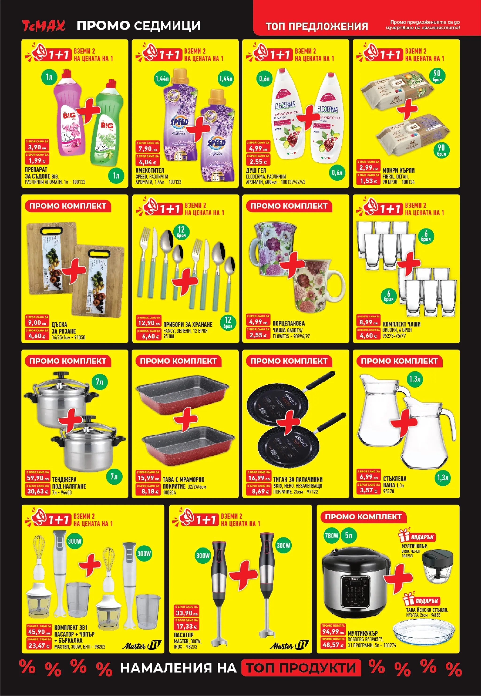 ТеMакс - Разнообразие от продукти в TeMax с валидност до 18.12.2025 валидна от: 27.11.2025 - 18.12.2025 - онлайн брошура | Страница: 3 | Продукти: Омекотител, Кана, Тава, Бъркалка