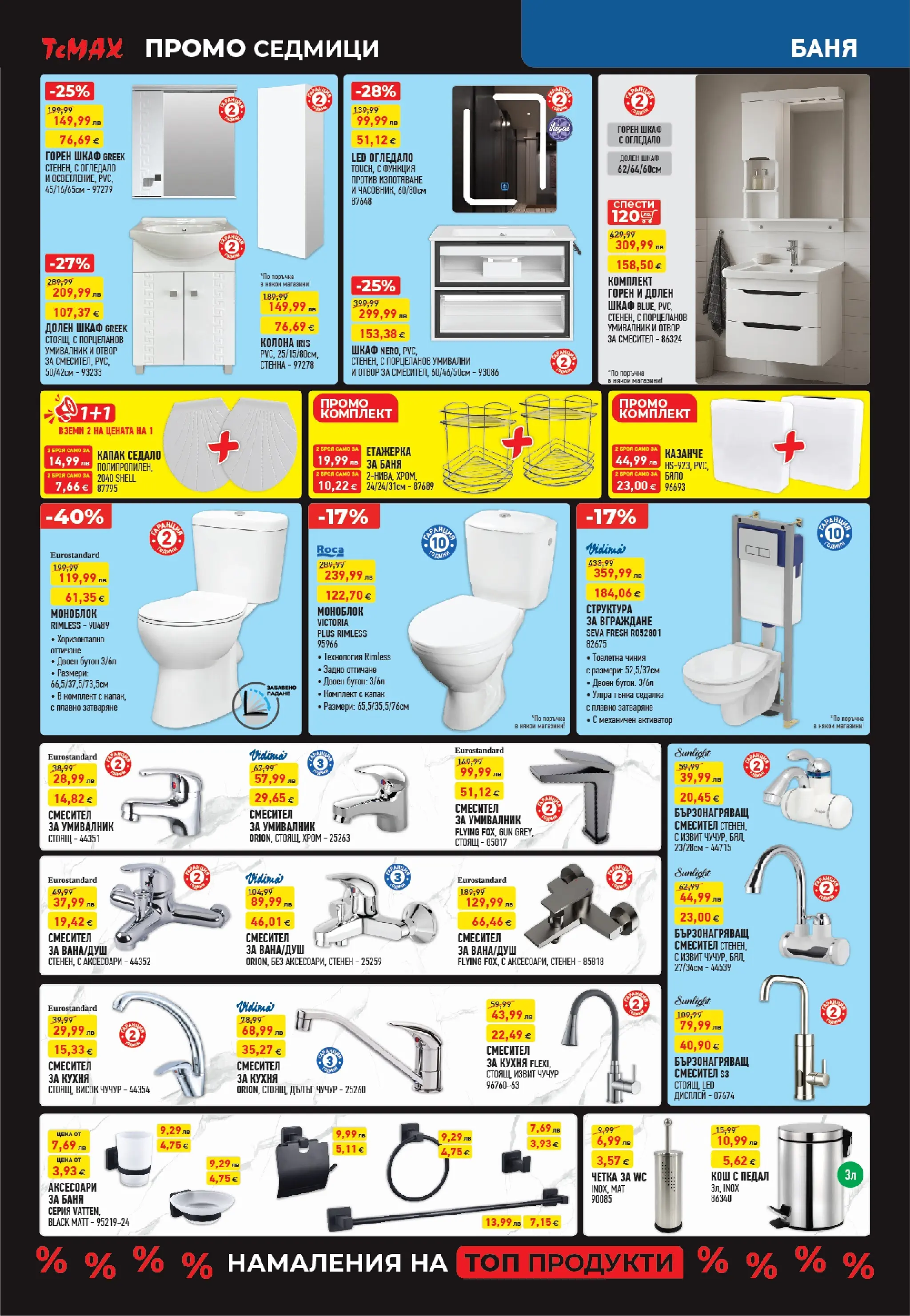 ТеMакс - Разнообразие от продукти в TeMax с валидност до 18.12.2025 валидна от: 27.11.2025 - 18.12.2025 - онлайн брошура | Страница: 4 | Продукти: Чиния, Етажерка, Кош, Умивалник