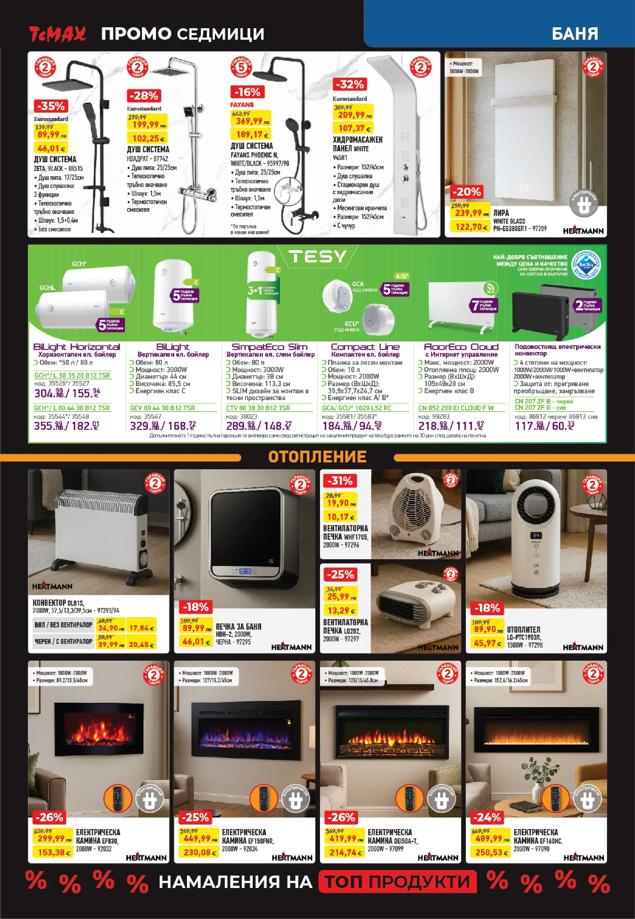 ТеMакс - Разнообразие от продукти в TeMax с валидност до 18.12.2025 валидна от: 27.11.2025 - 18.12.2025 - онлайн брошура | Страница: 5 | Продукти: Бойлер, Душ, Смесител, Мивка
