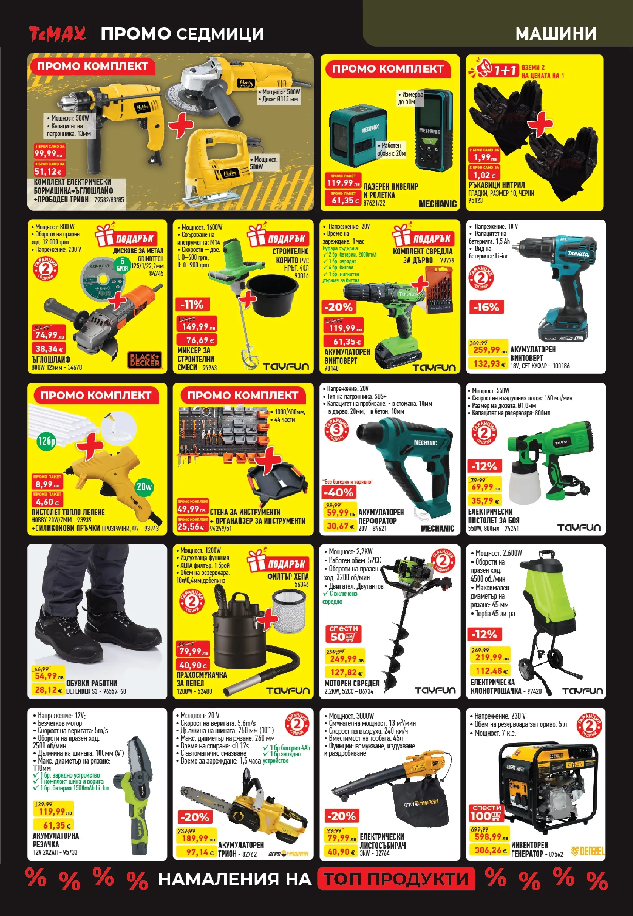 ТеMакс - Разнообразие от продукти в TeMax с валидност до 18.12.2025 валидна от: 27.11.2025 - 18.12.2025 - онлайн брошура | Страница: 6 | Продукти: Торба, Ръкавици, Обувки, Миксер