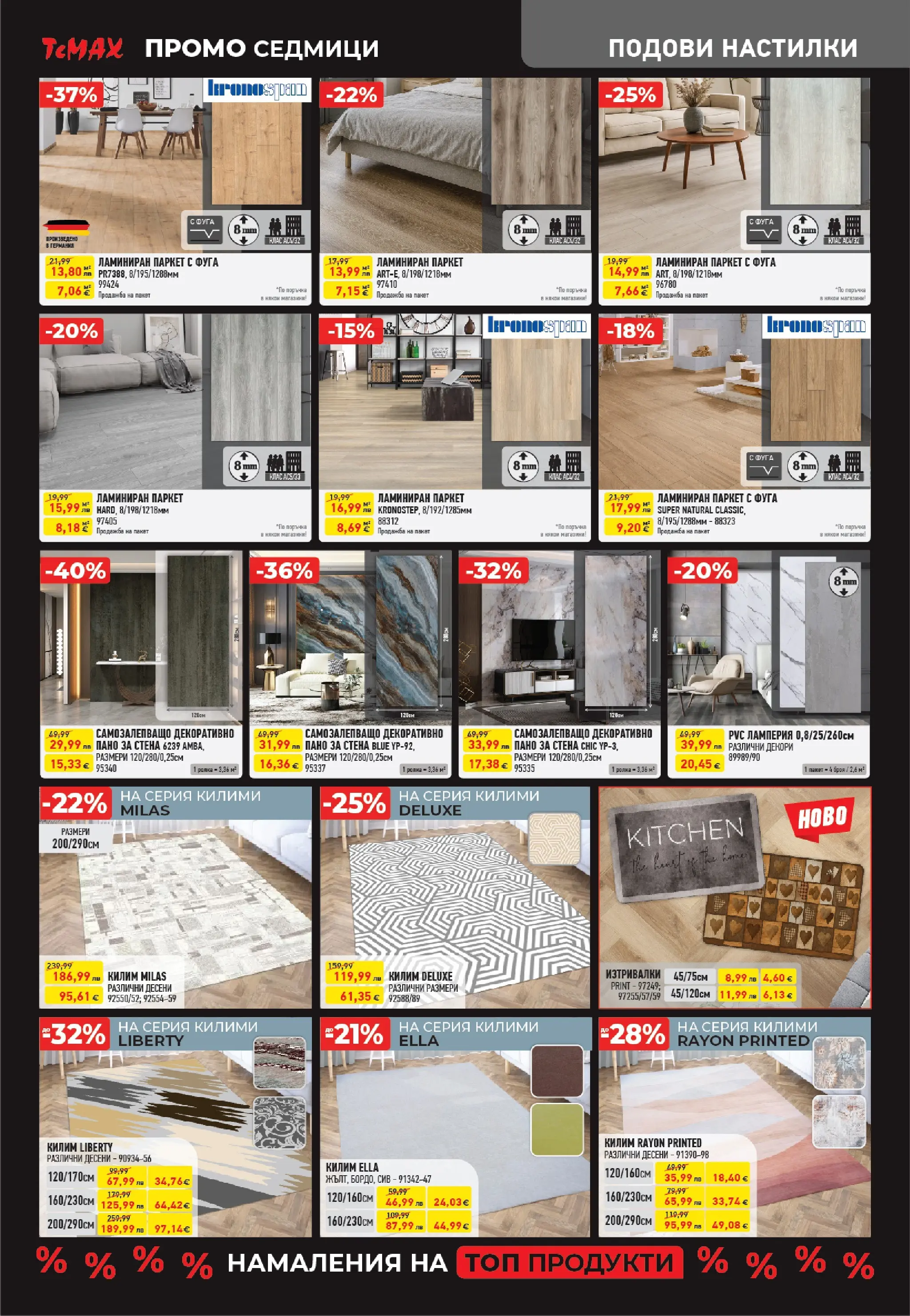 ТеMакс - Разнообразие от продукти в TeMax с валидност до 18.12.2025 валидна от: 27.11.2025 - 18.12.2025 - онлайн брошура | Страница: 7 | Продукти: Пано, Килим