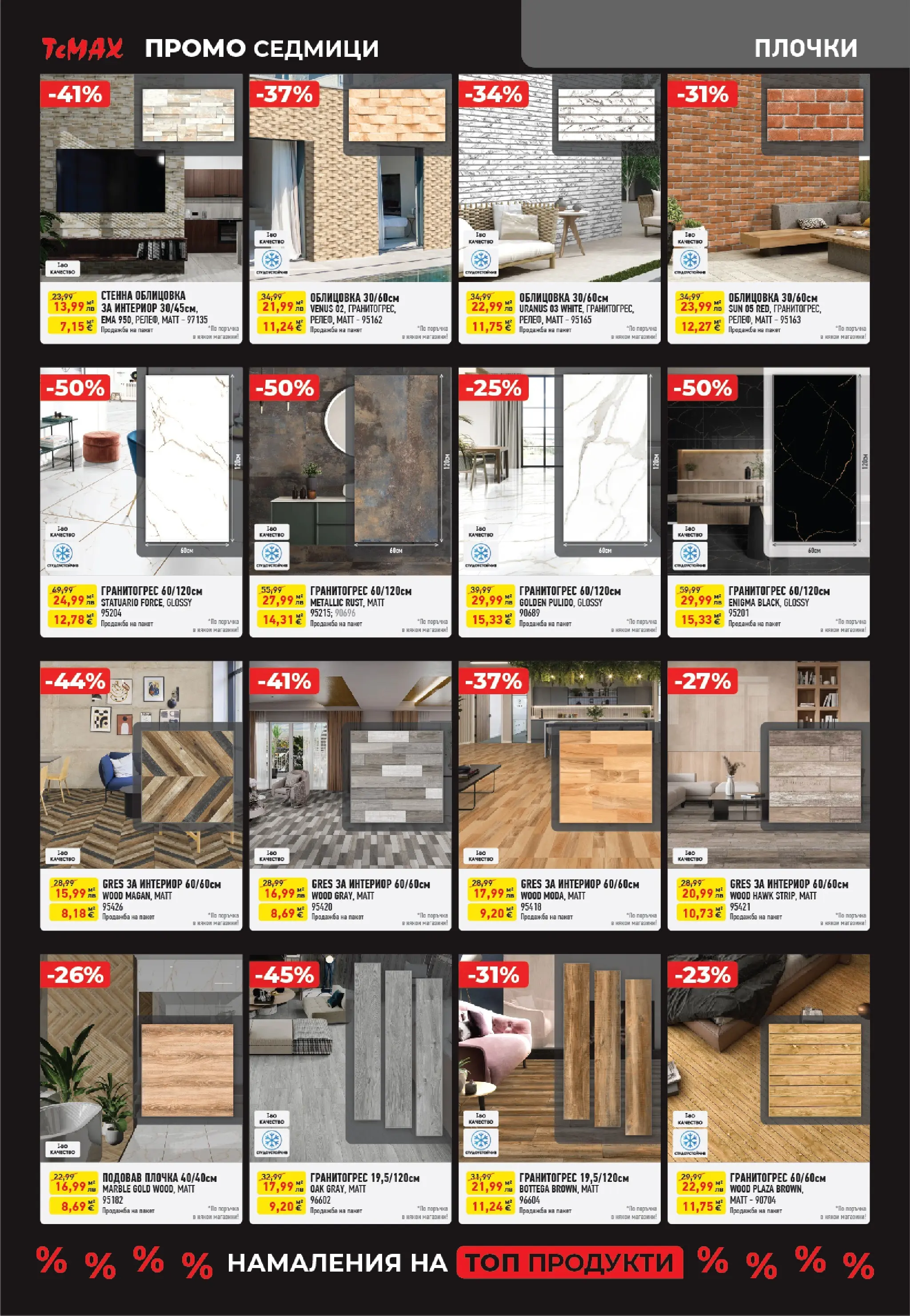 ТеMакс - Разнообразие от продукти в TeMax с валидност до 18.12.2025 валидна от: 27.11.2025 - 18.12.2025 - онлайн брошура | Страница: 8 | Продукти: Плочки