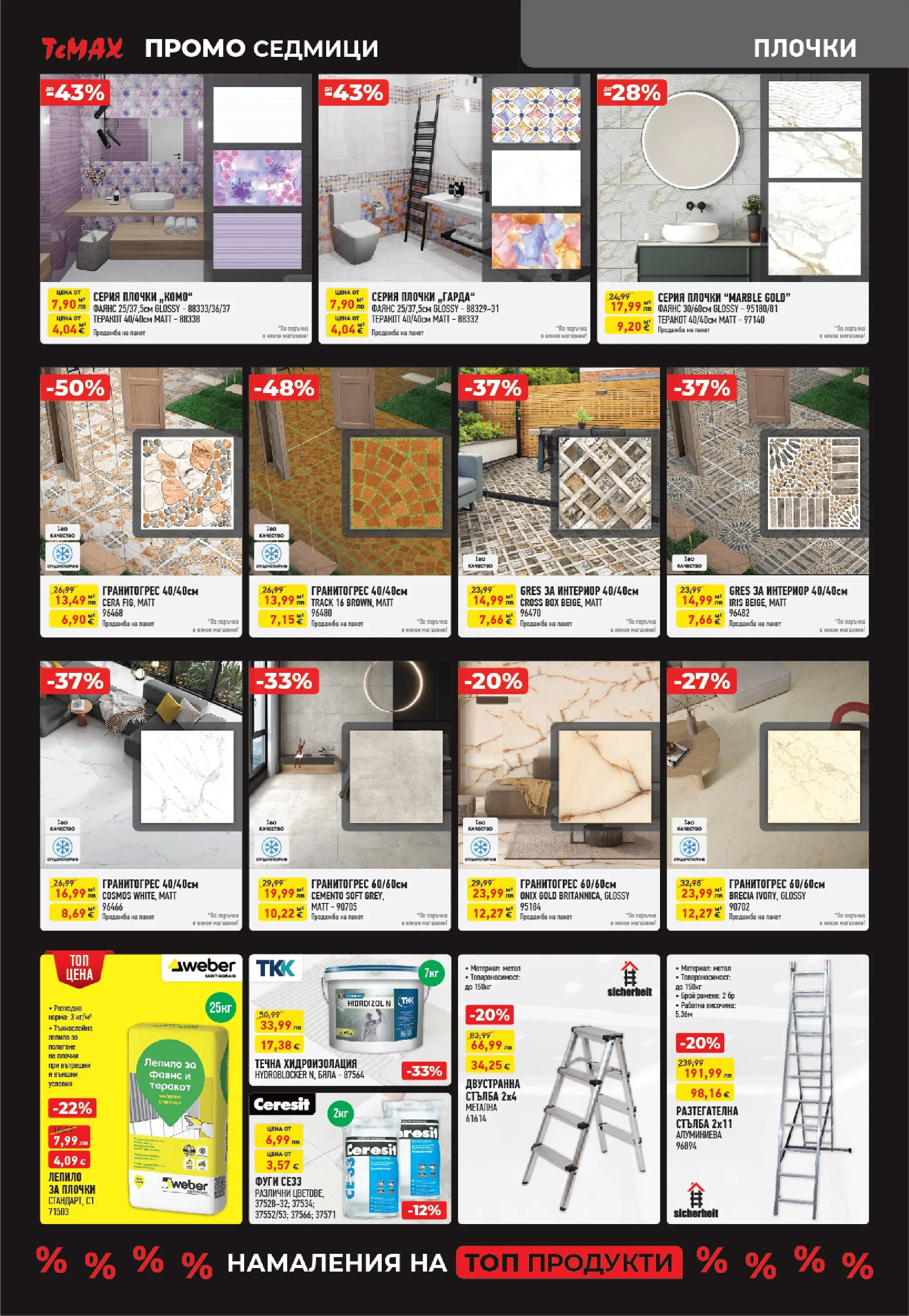 ТеMакс - Разнообразие от продукти в TeMax с валидност до 18.12.2025 валидна от: 27.11.2025 - 18.12.2025 - онлайн брошура | Страница: 9 | Продукти: Теракот, Лепило, Стълба, Плочки