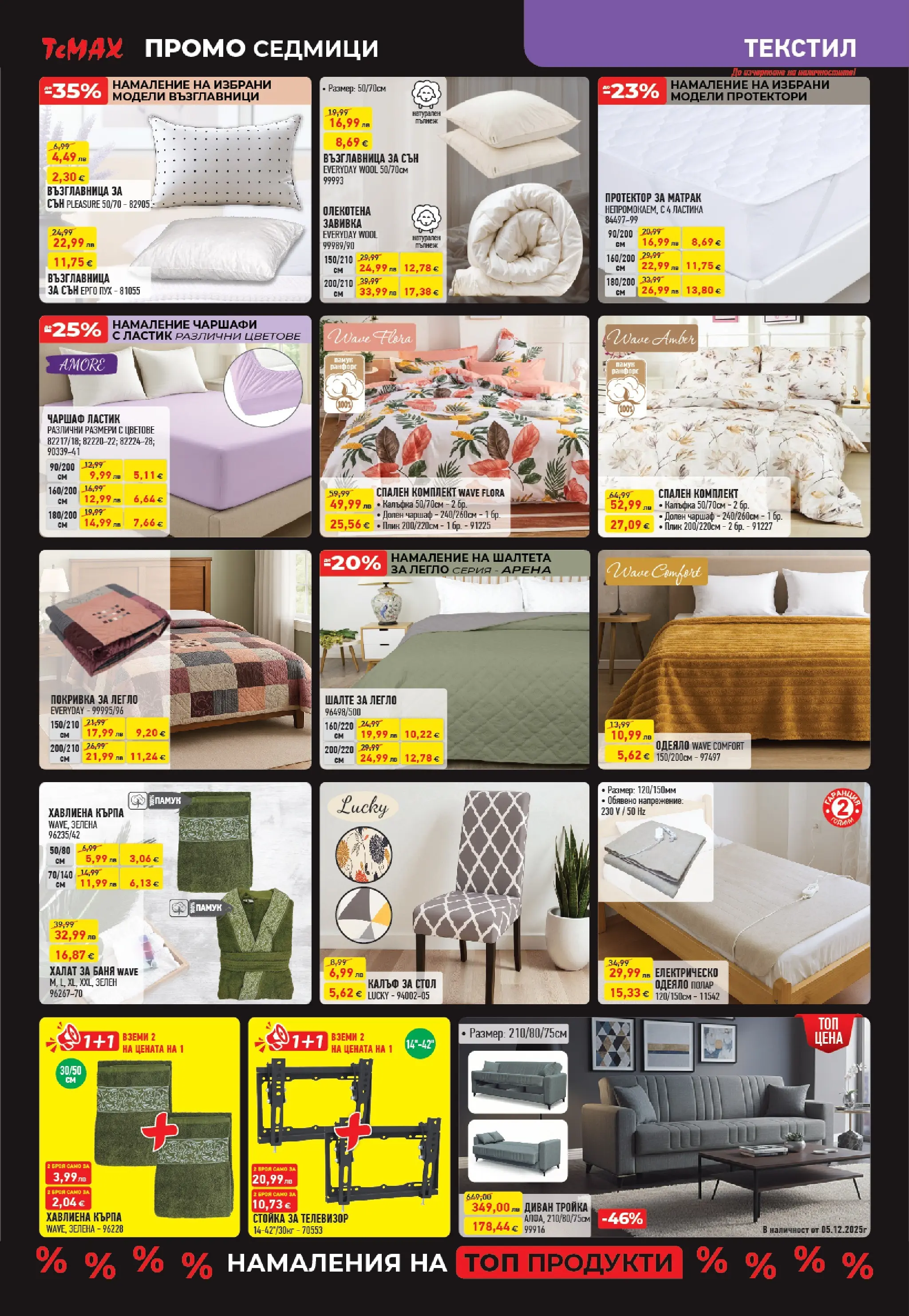 ТеMакс - Разнообразие от продукти в TeMax с валидност до 18.12.2025 валидна от: 27.11.2025 - 18.12.2025 - онлайн брошура | Страница: 11 | Продукти: Халат за баня, Спален комплект, Стол, Баня