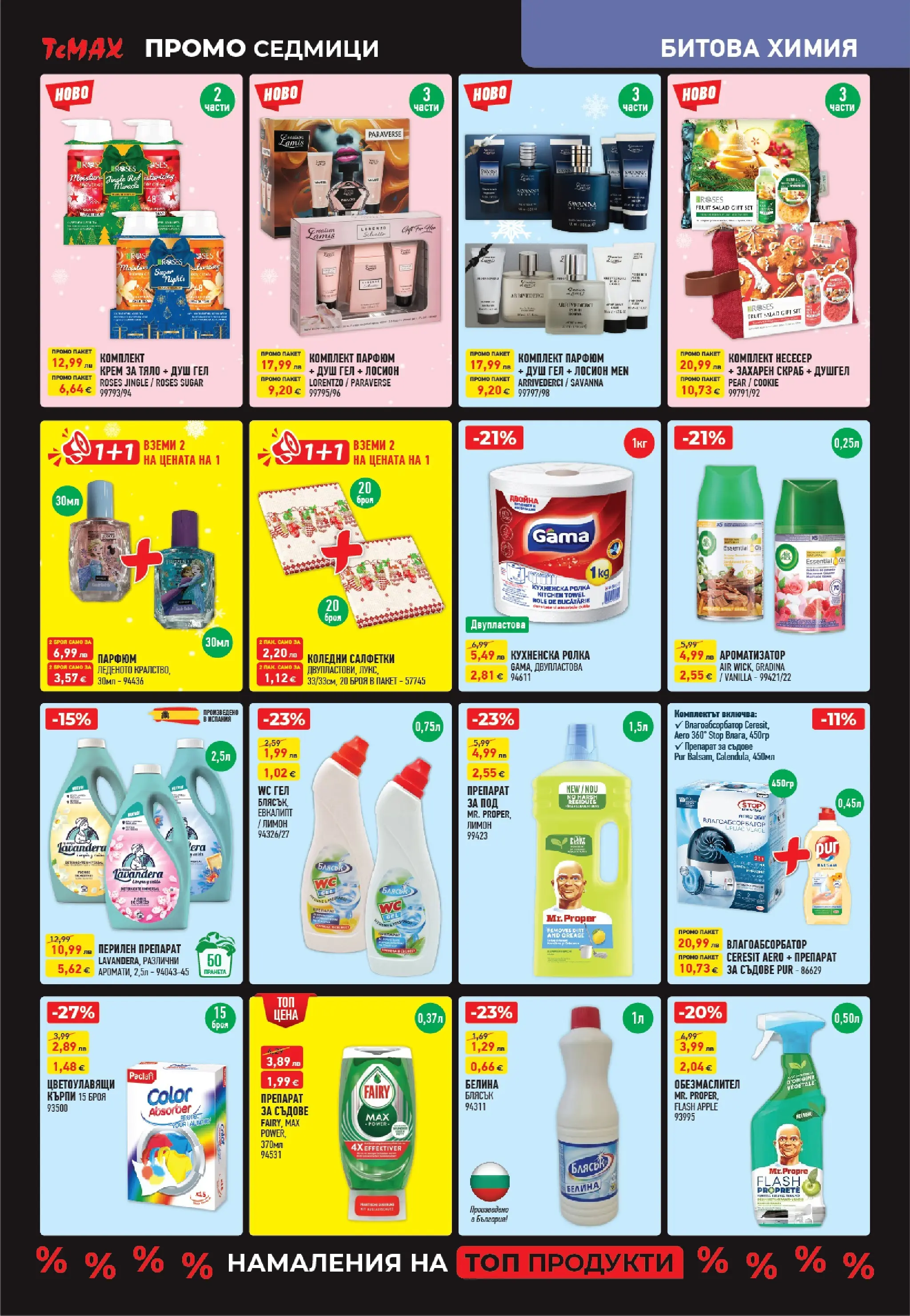 ТеMакс - Разнообразие от продукти в TeMax с валидност до 18.12.2025 валидна от: 27.11.2025 - 18.12.2025 - онлайн брошура | Страница: 12 | Продукти: Обезмаслител, Перилен препарат, Несесер, Парфюм