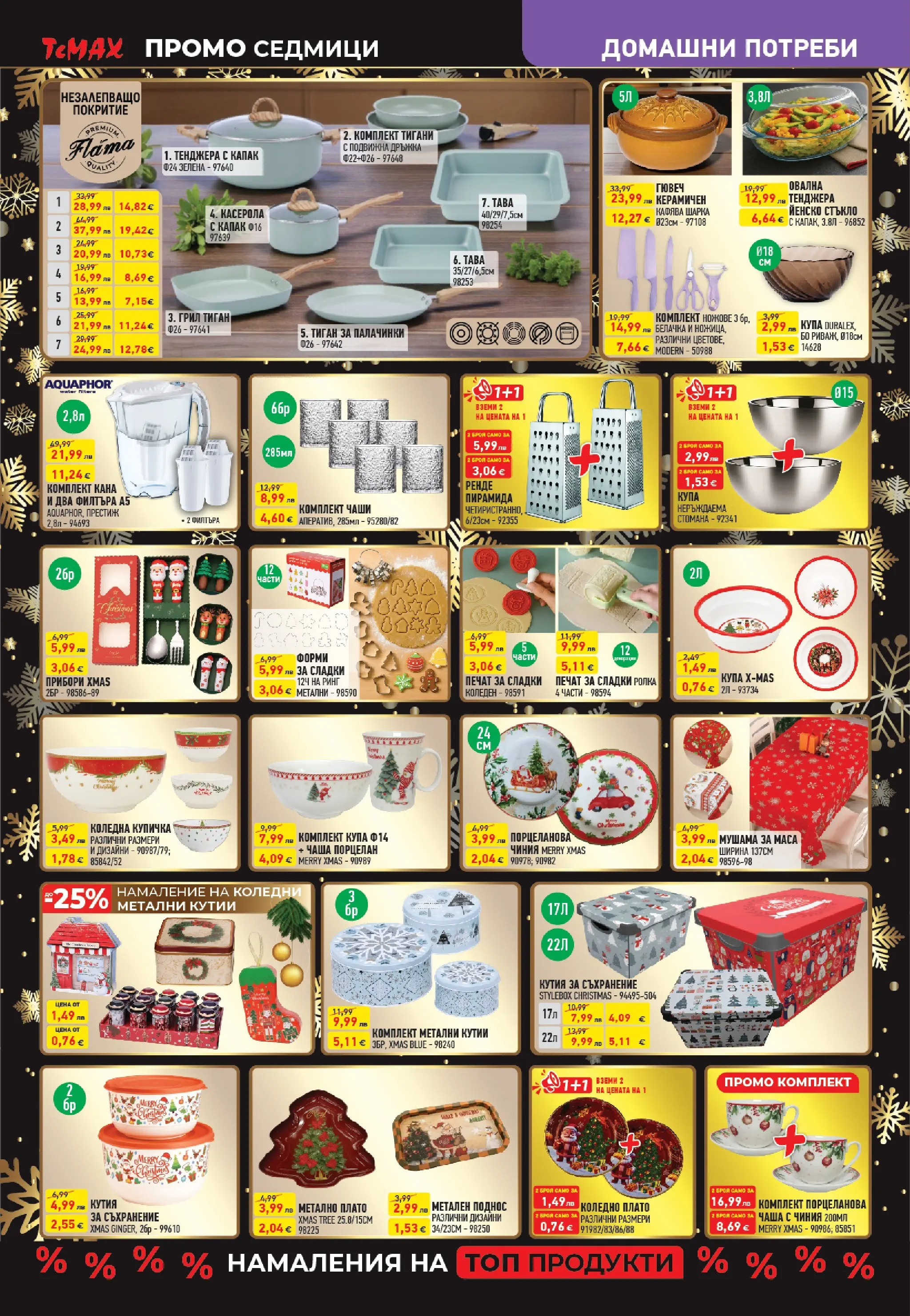 ТеMакс - Разнообразие от продукти в TeMax с валидност до 18.12.2025 валидна от: 27.11.2025 - 18.12.2025 - онлайн брошура | Страница: 13 | Продукти: Прибори, Dijoni mustár, Грил, Купа