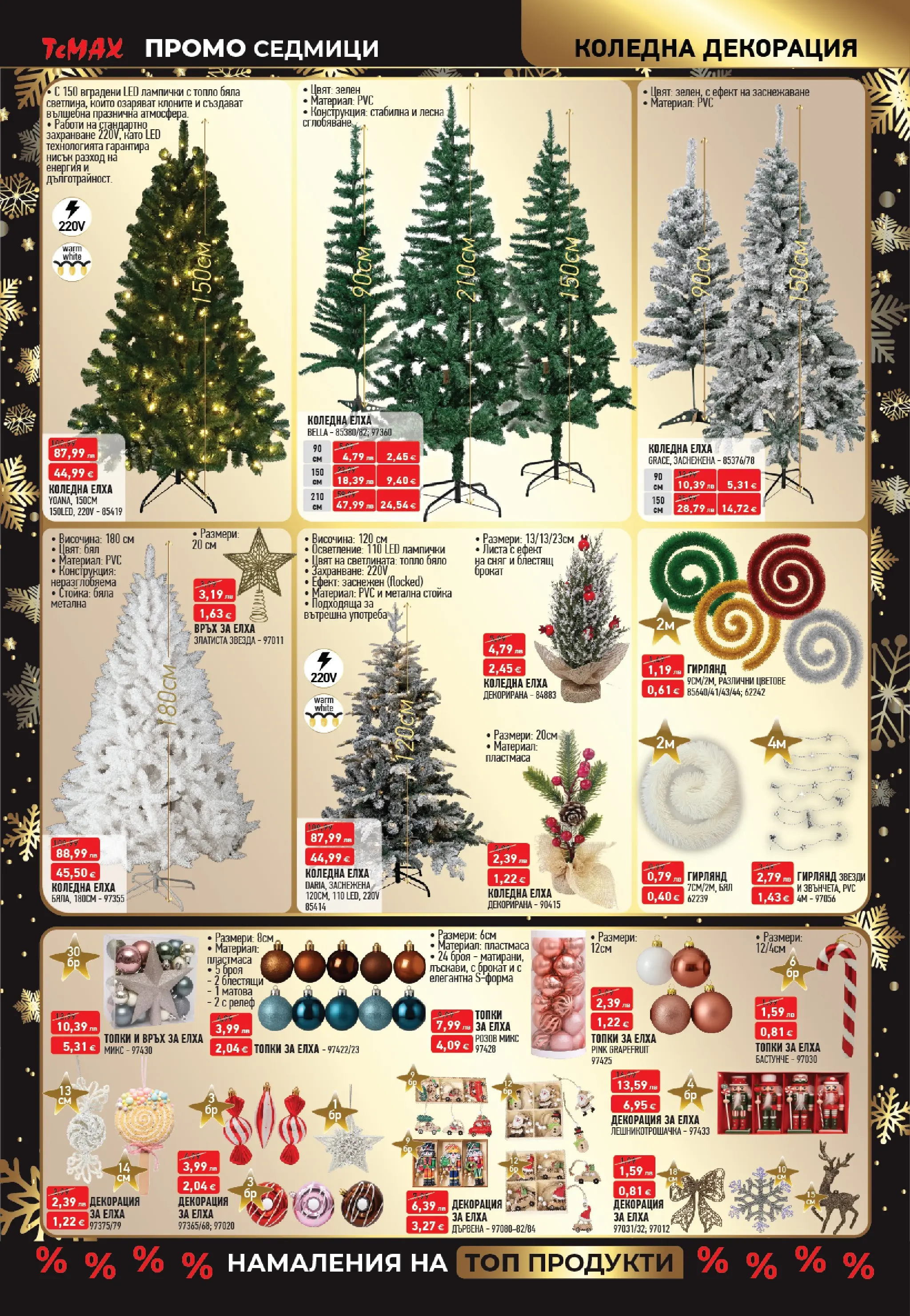 ТеMакс - Разнообразие от продукти в TeMax с валидност до 18.12.2025 валидна от: 27.11.2025 - 18.12.2025 - онлайн брошура | Страница: 15 | Продукти: Декорация