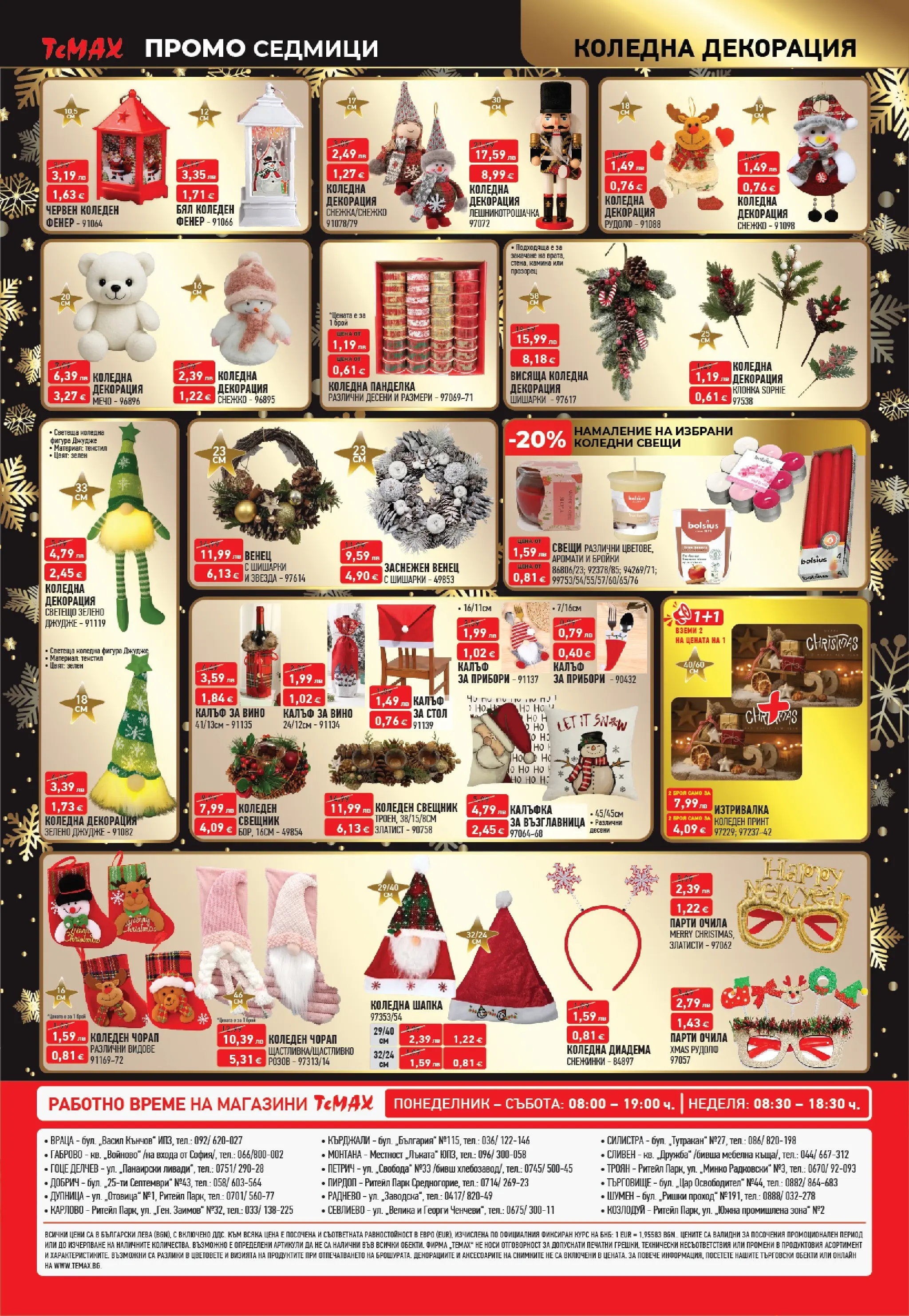 ТеMакс - Разнообразие от продукти в TeMax с валидност до 18.12.2025 валидна от: 27.11.2025 - 18.12.2025 - онлайн брошура | Страница: 16 | Продукти: Вино, Очила, Калъф, Диадема