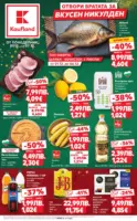 Отвори вратата за вкусен Никулден с Kaufland предложения с валидност до 07.12.2025