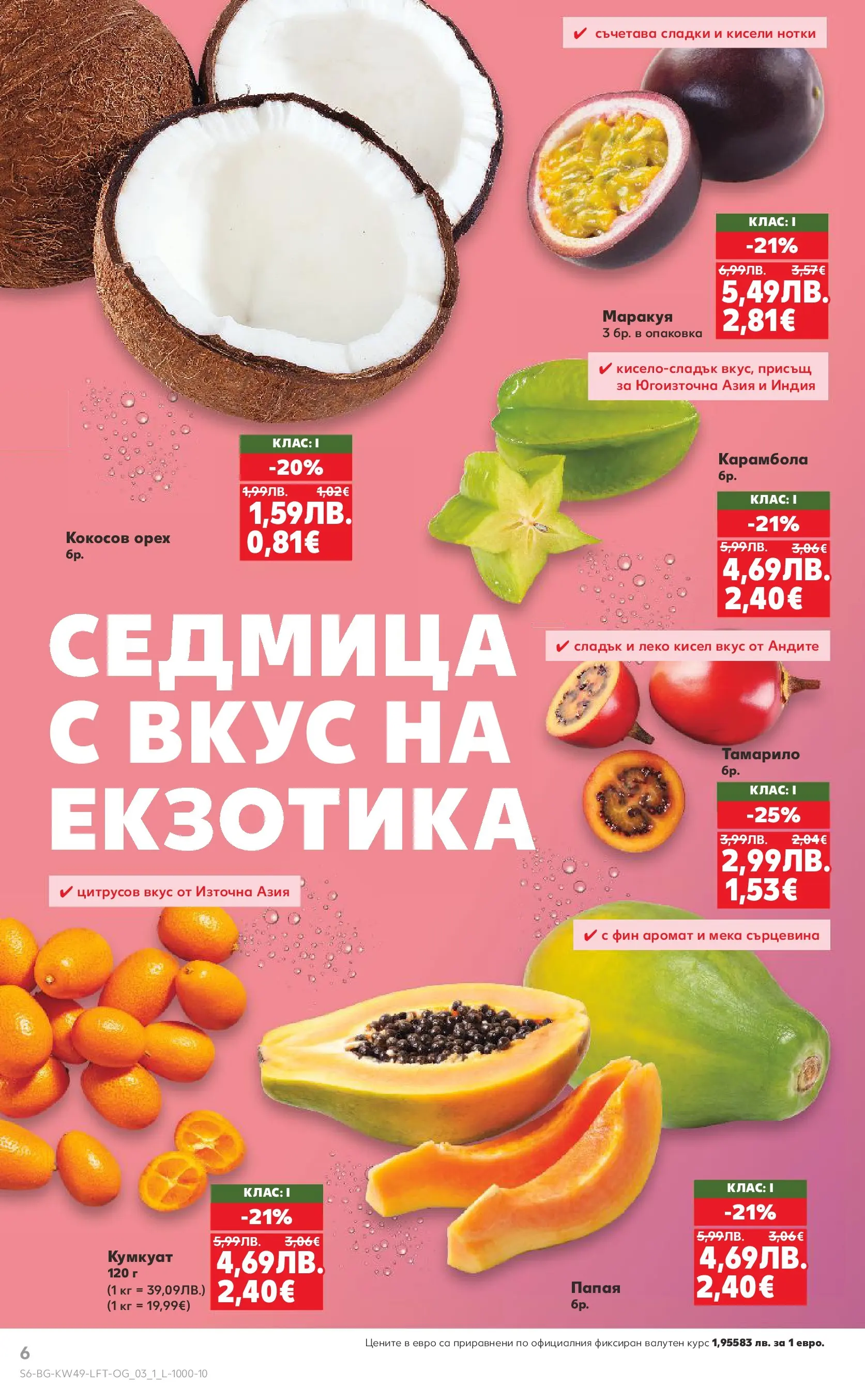 Нова Кауфланд - Отвори вратата за вкусен Никулден с Kaufland предложения с валидност до 07.12.2025 от 30.11.2025 | Страница: 6 | Продукти: Папая, Аромат