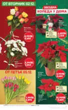 Kaufland хипермаркет Отвори вратата за вкусен Никулден с Kaufland предложения с валидност до 07.12.2025 - до 07-12-25