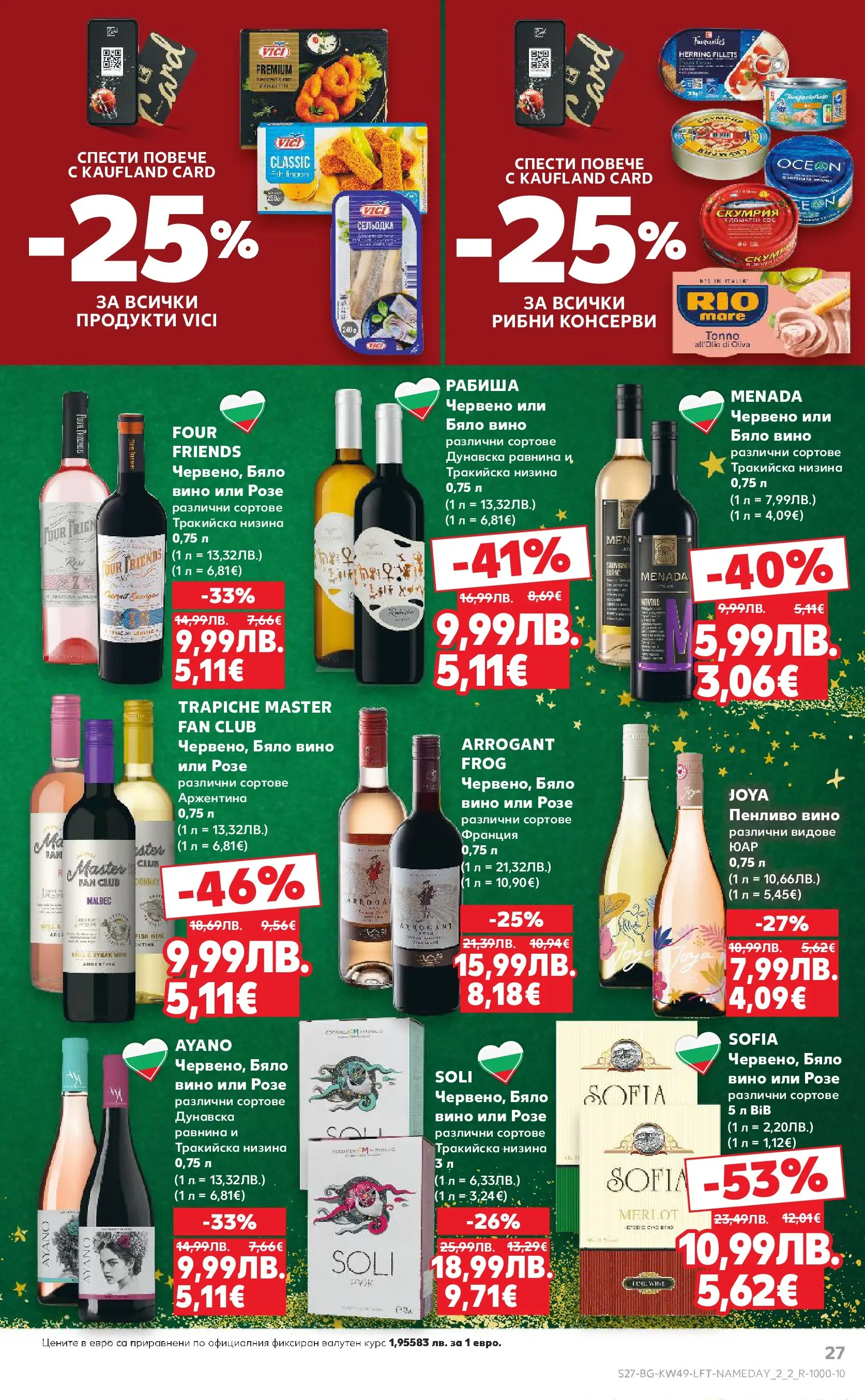 Нова Кауфланд - Отвори вратата за вкусен Никулден с Kaufland предложения с валидност до 07.12.2025 от 30.11.2025 | Страница: 27 | Продукти: Вино, Сельодка, Скумрия, Бяло вино