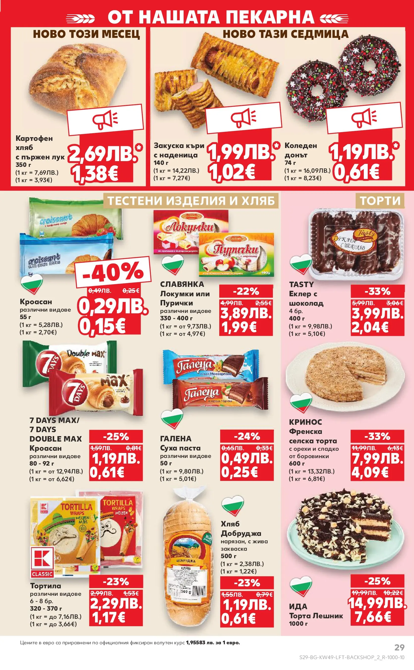 Нова Кауфланд - Отвори вратата за вкусен Никулден с Kaufland предложения с валидност до 07.12.2025 от 30.11.2025 | Страница: 29 | Продукти: Наденица, Суха паста, Паста, Кроасан