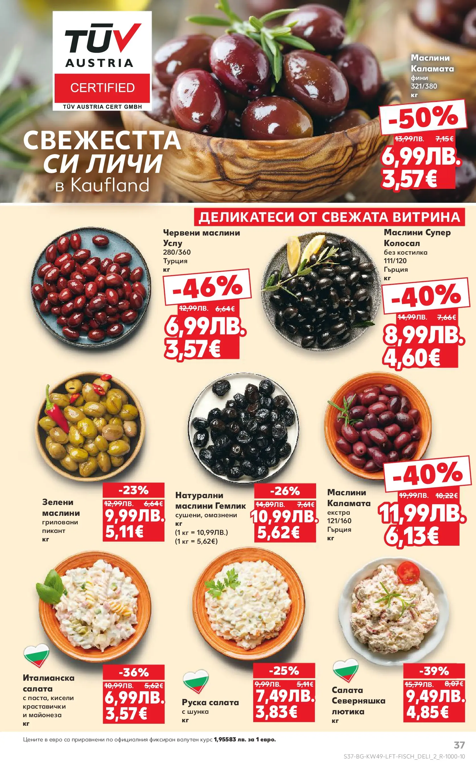 Нова Кауфланд - Отвори вратата за вкусен Никулден с Kaufland предложения с валидност до 07.12.2025 от 30.11.2025 | Страница: 37 | Продукти: Шунка, Майонеза, Каламата, Руска салата