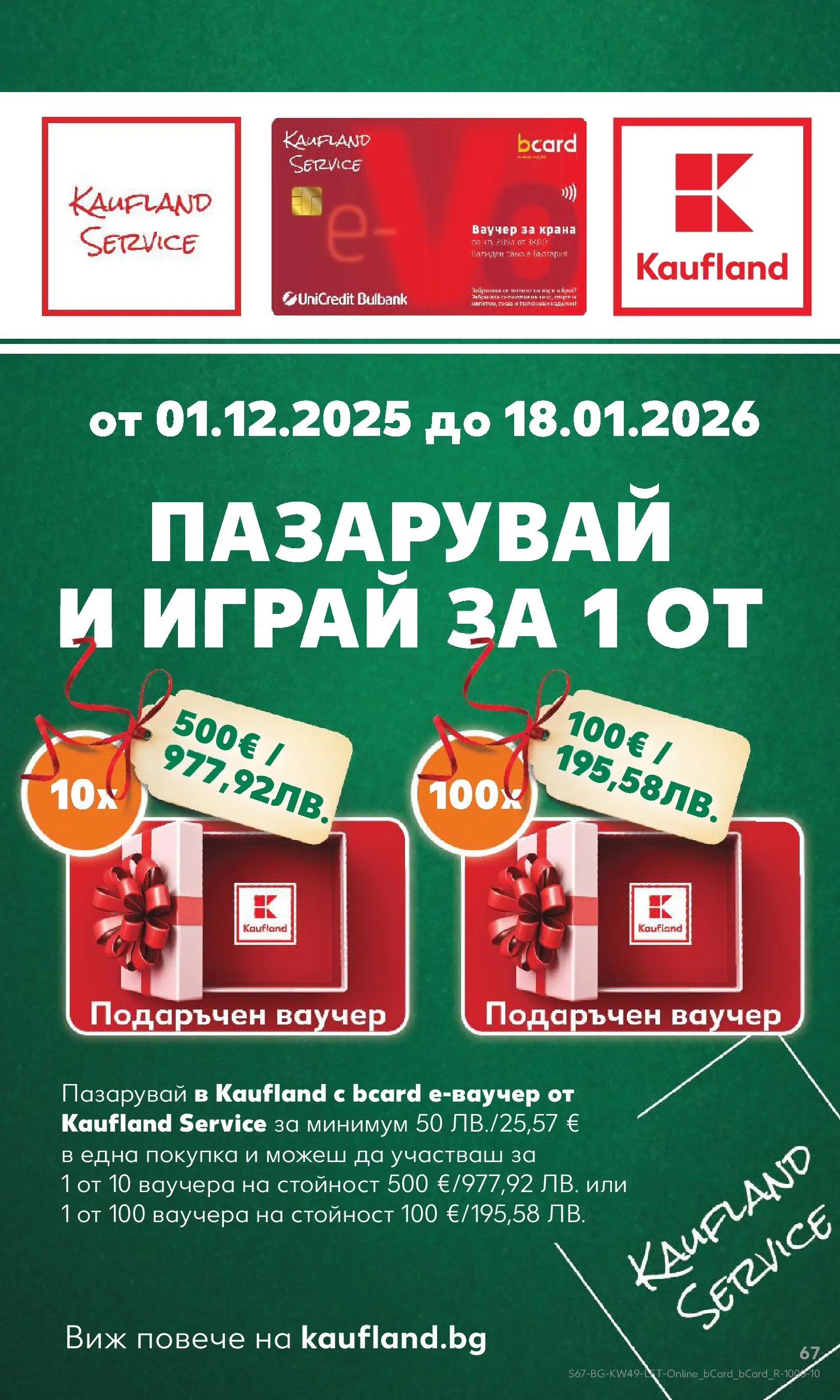 Нова Кауфланд - Отвори вратата за вкусен Никулден с Kaufland предложения с валидност до 07.12.2025 от 30.11.2025 | Страница: 67