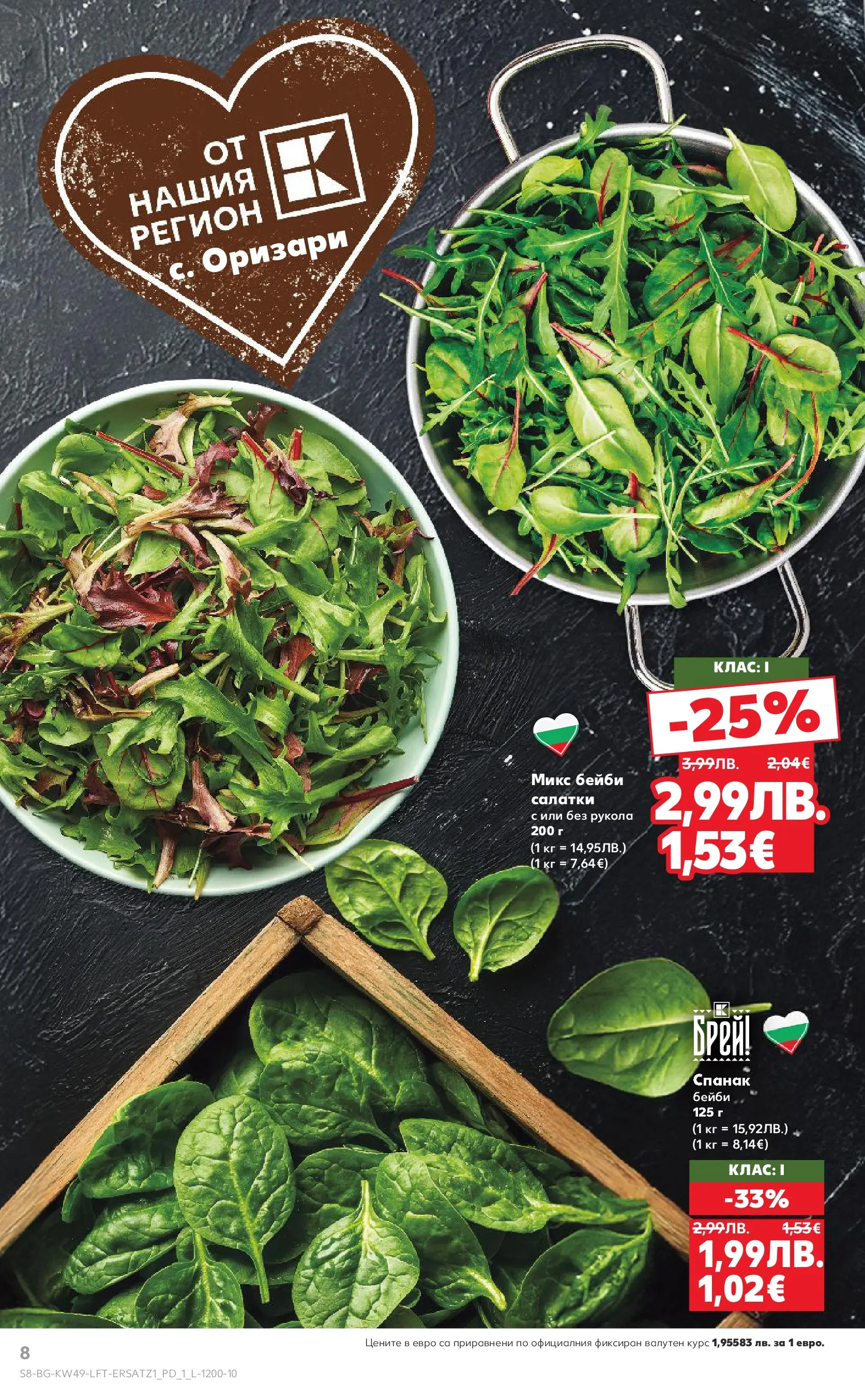 Нова Кауфланд - Отвори вратата за вкусен Никулден с Kaufland предложения с валидност до 07.12.2025 от 30.11.2025 | Страница: 8 | Продукти: Спанак