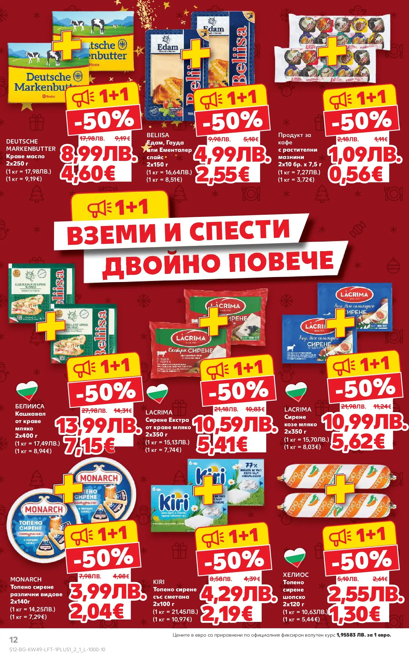 Нова Кауфланд - Отвори вратата за вкусен Никулден с Kaufland предложения с валидност до 07.12.2025 от 30.11.2025 | Страница: 12 | Продукти: Масло, Сирене, Кафе, Гауда