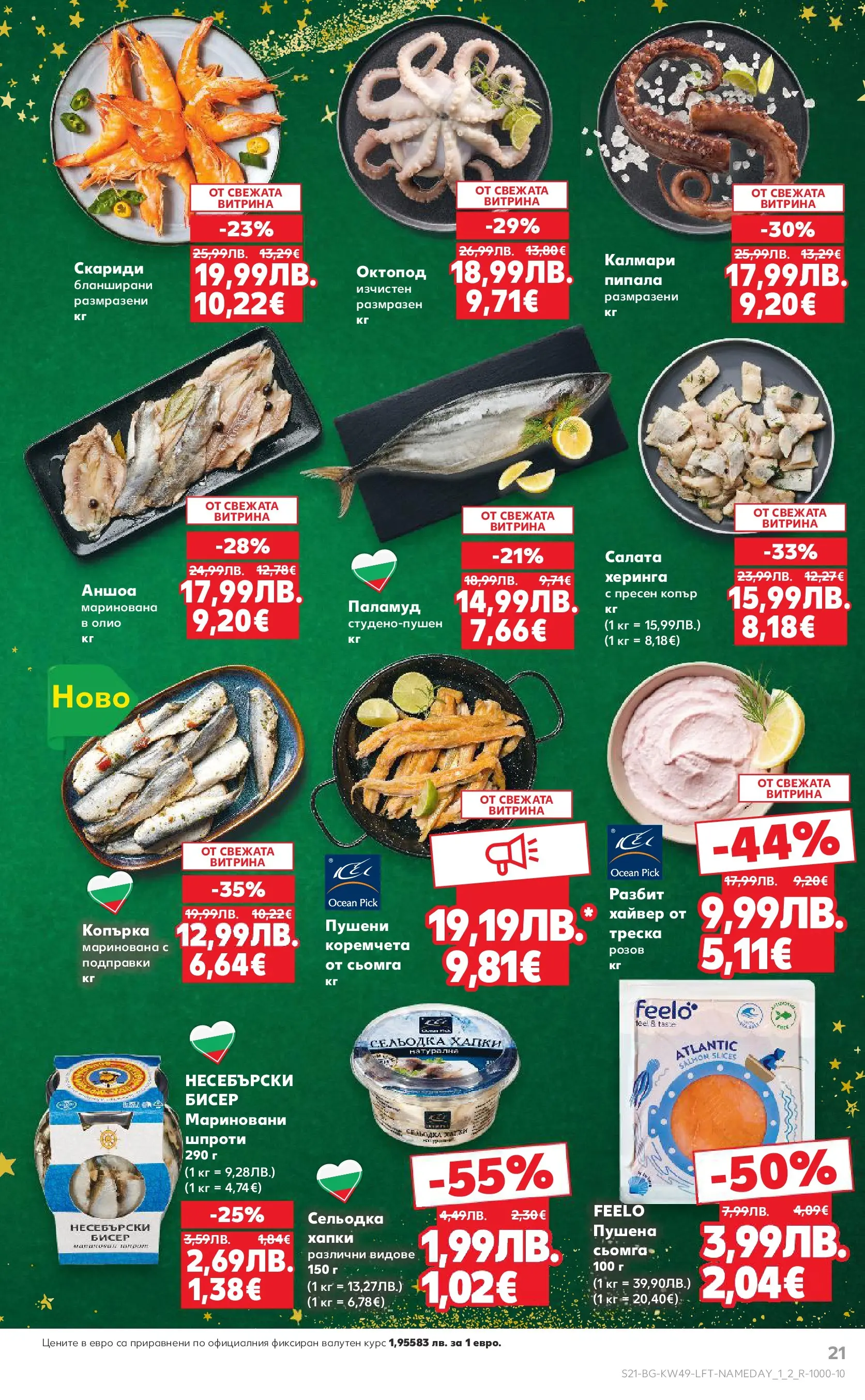 Нова Кауфланд - Отвори вратата за вкусен Никулден с Kaufland предложения с валидност до 07.12.2025 от 30.11.2025 | Страница: 21 | Продукти: Паламуд, Салата, Maillots et débardeurs Athlétisme, Сельодка