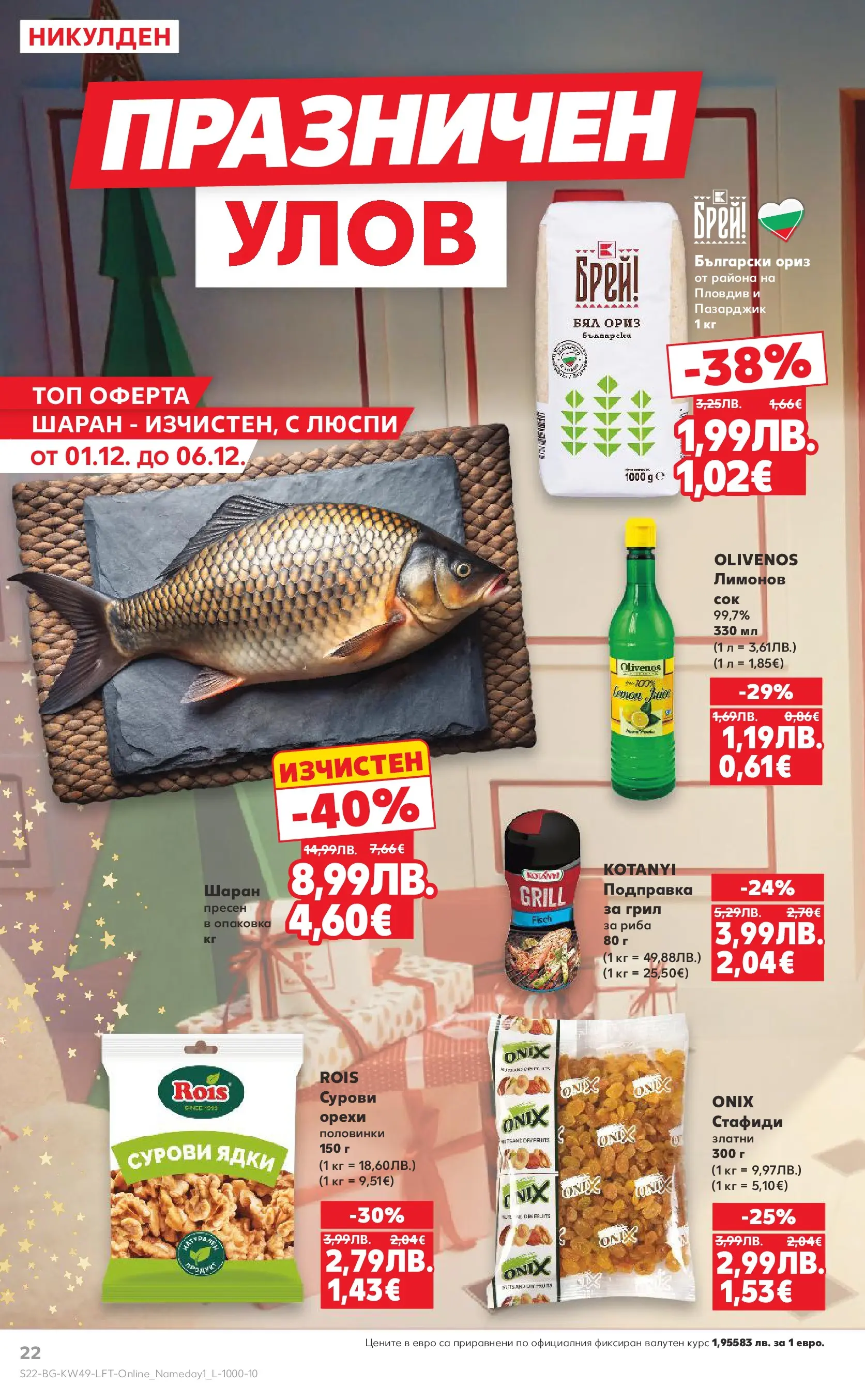 Нова Кауфланд - Отвори вратата за вкусен Никулден с Kaufland предложения с валидност до 07.12.2025 от 30.11.2025 | Страница: 22 | Продукти: Ориз, Риба, Ядки, Стафиди