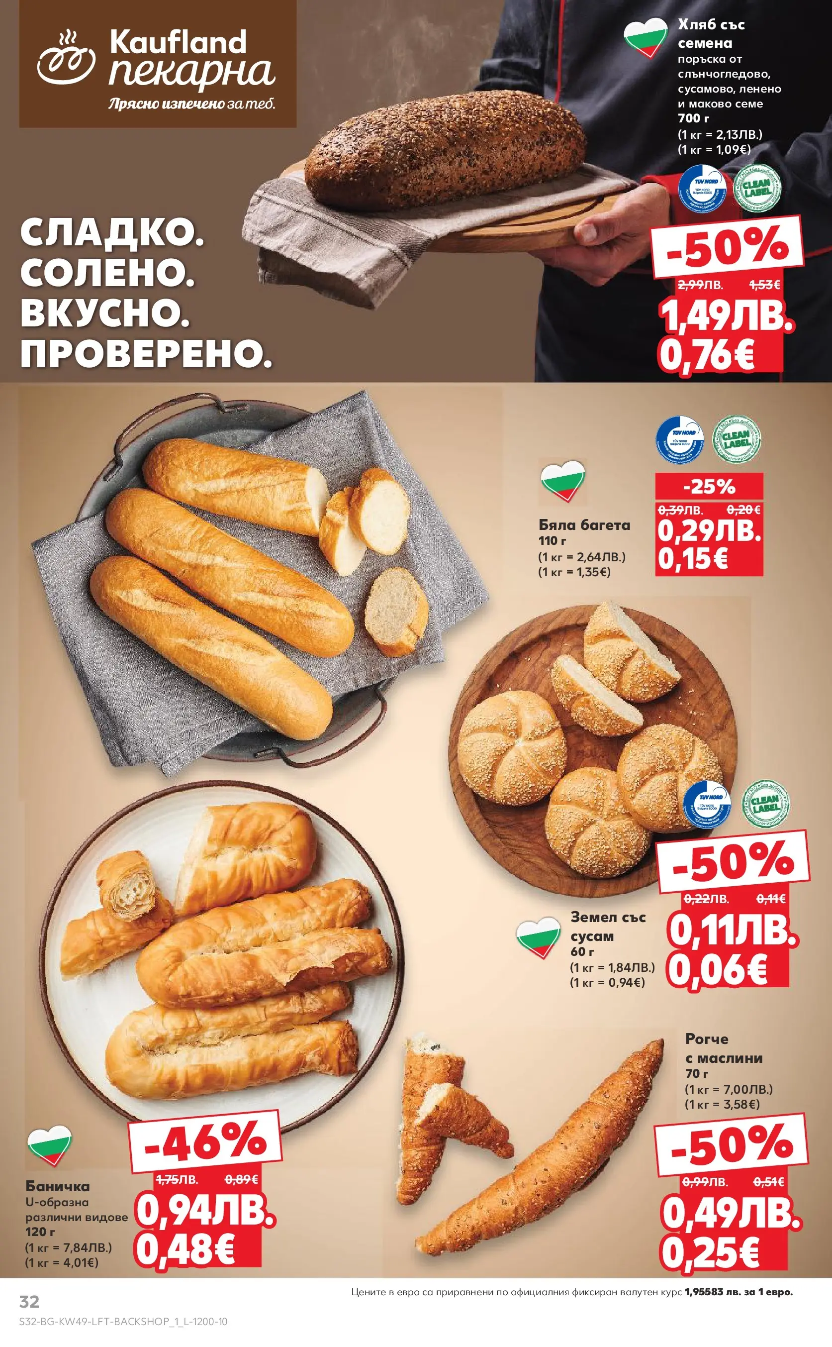 Нова Кауфланд - Отвори вратата за вкусен Никулден с Kaufland предложения с валидност до 07.12.2025 от 30.11.2025 | Страница: 32 | Продукти: Хляб, Shiitake gomba, Багета, Семена