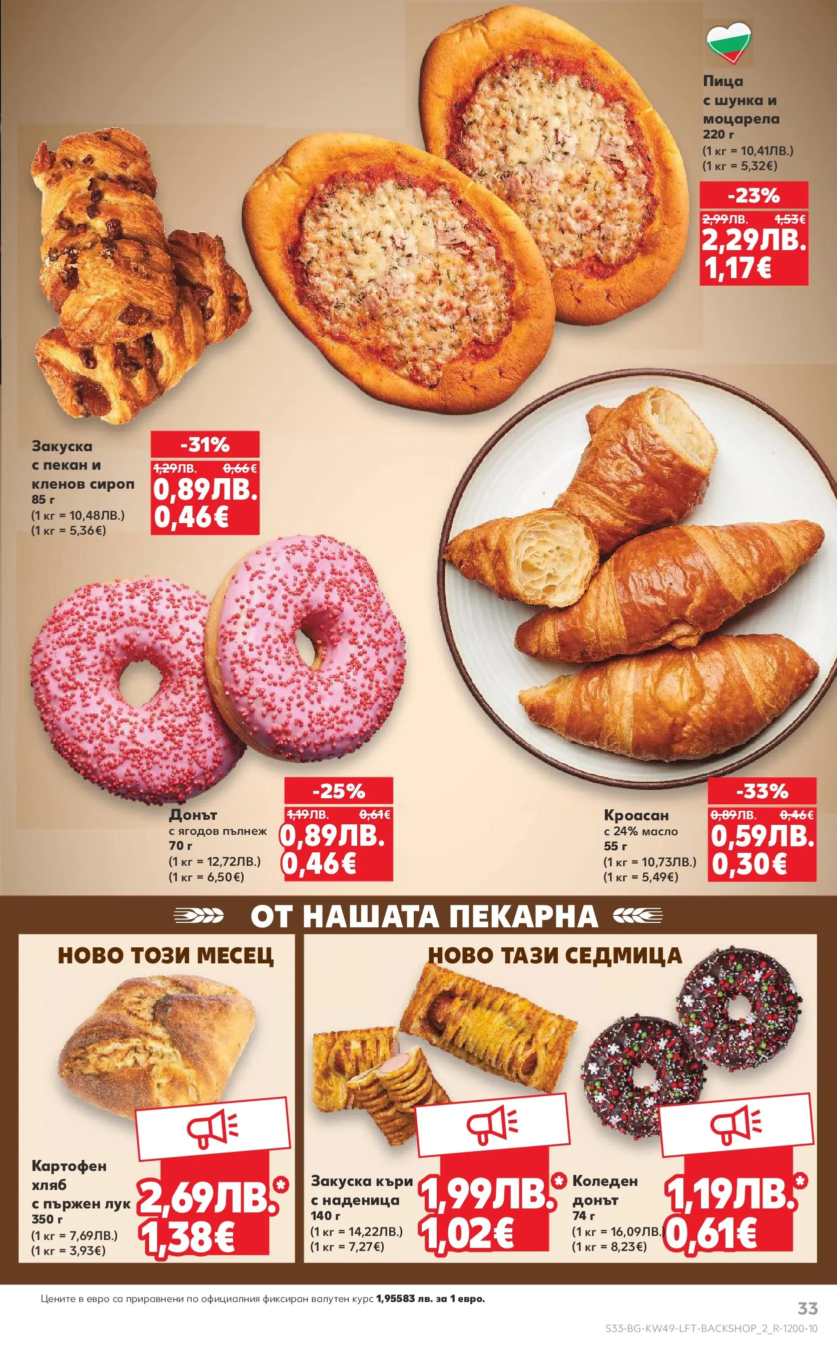 Нова Кауфланд - Отвори вратата за вкусен Никулден с Kaufland предложения с валидност до 07.12.2025 от 30.11.2025 | Страница: 33 | Продукти: Шунка, Лук, Къри, Моцарела