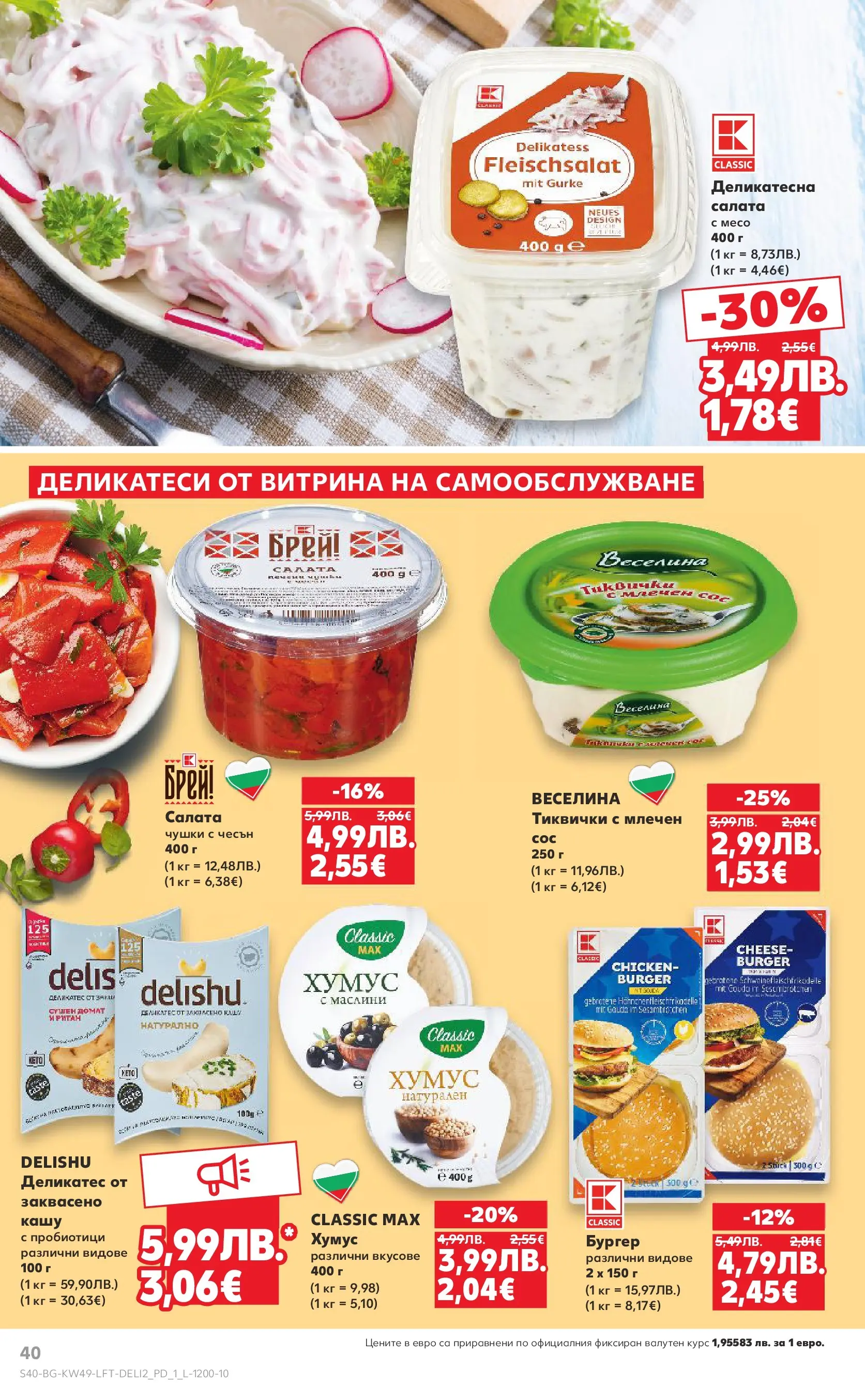 Нова Кауфланд - Отвори вратата за вкусен Никулден с Kaufland предложения с валидност до 07.12.2025 от 30.11.2025 | Страница: 40 | Продукти: Babzsák, Салата, Чесън, Кашу