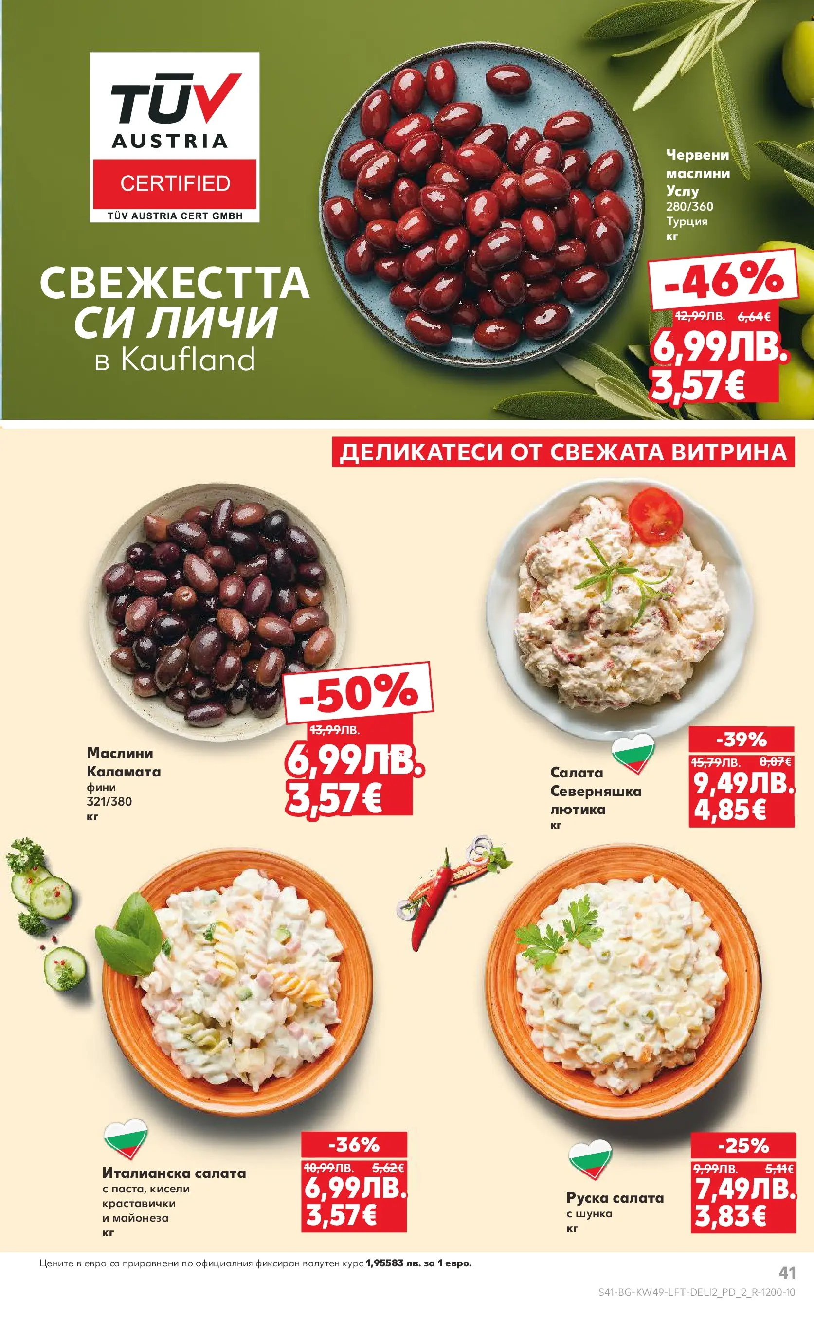 Нова Кауфланд - Отвори вратата за вкусен Никулден с Kaufland предложения с валидност до 07.12.2025 от 30.11.2025 | Страница: 41 | Продукти: Салата, Майонеза, Маслини, Руска салата