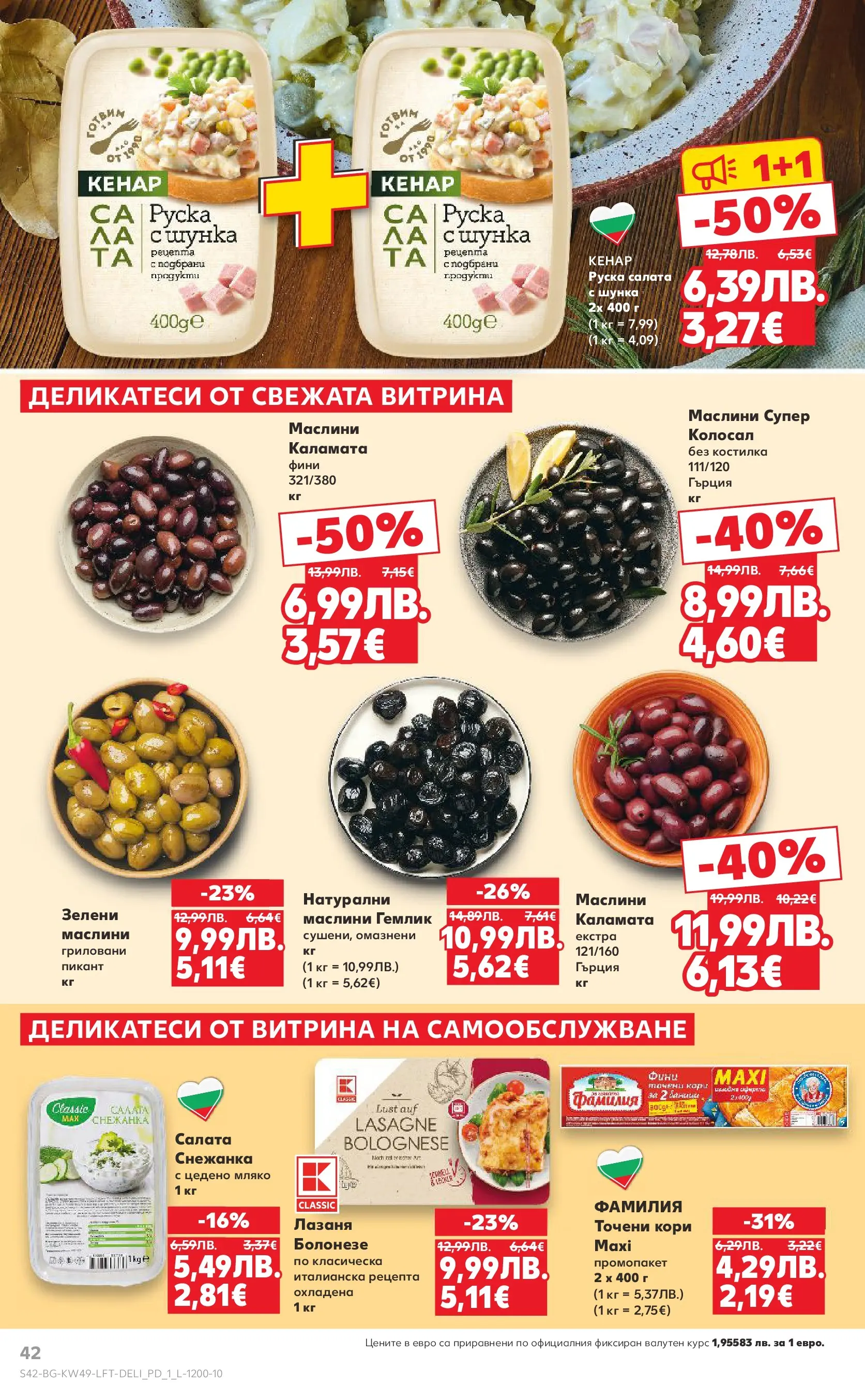 Нова Кауфланд - Отвори вратата за вкусен Никулден с Kaufland предложения с валидност до 07.12.2025 от 30.11.2025 | Страница: 42 | Продукти: Шунка, Точени кори, Снежанка, Каламата