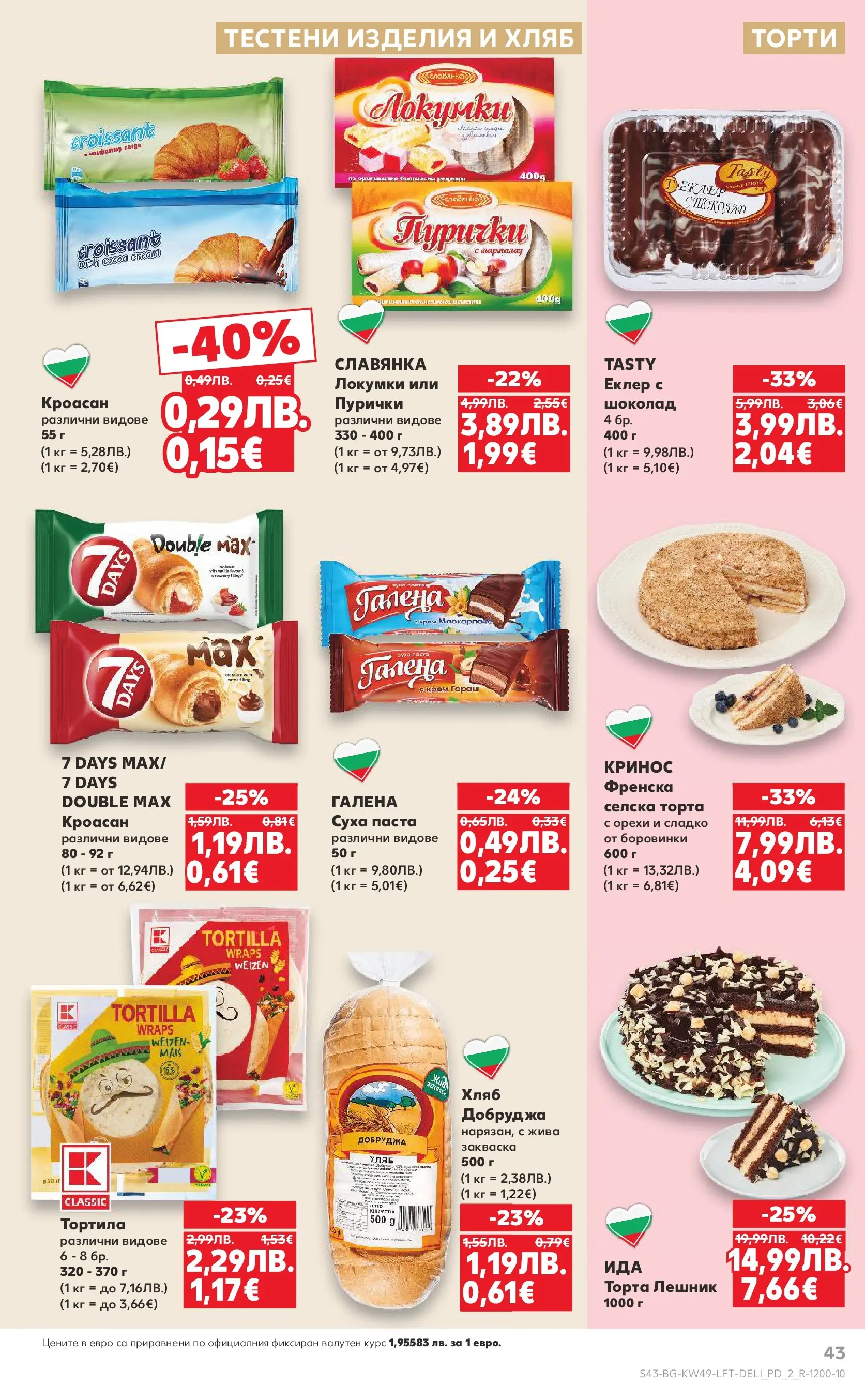 Нова Кауфланд - Отвори вратата за вкусен Никулден с Kaufland предложения с валидност до 07.12.2025 от 30.11.2025 | Страница: 43 | Продукти: Хляб, Суха паста, Паста, Кроасан