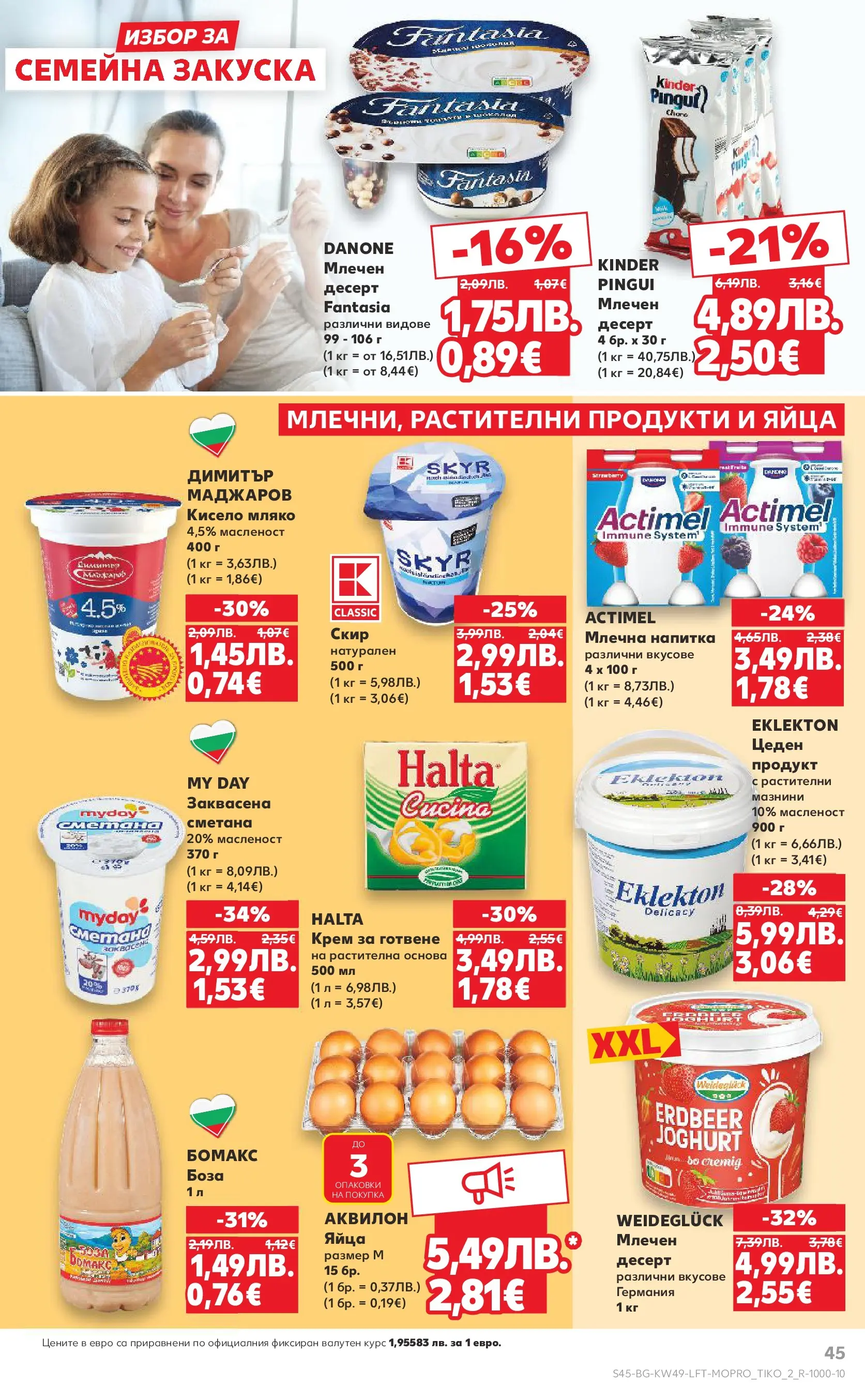 Нова Кауфланд - Отвори вратата за вкусен Никулден с Kaufland предложения с валидност до 07.12.2025 от 30.11.2025 | Страница: 45 | Продукти: Кисело мляко, Сметана, Яйца, Напитка