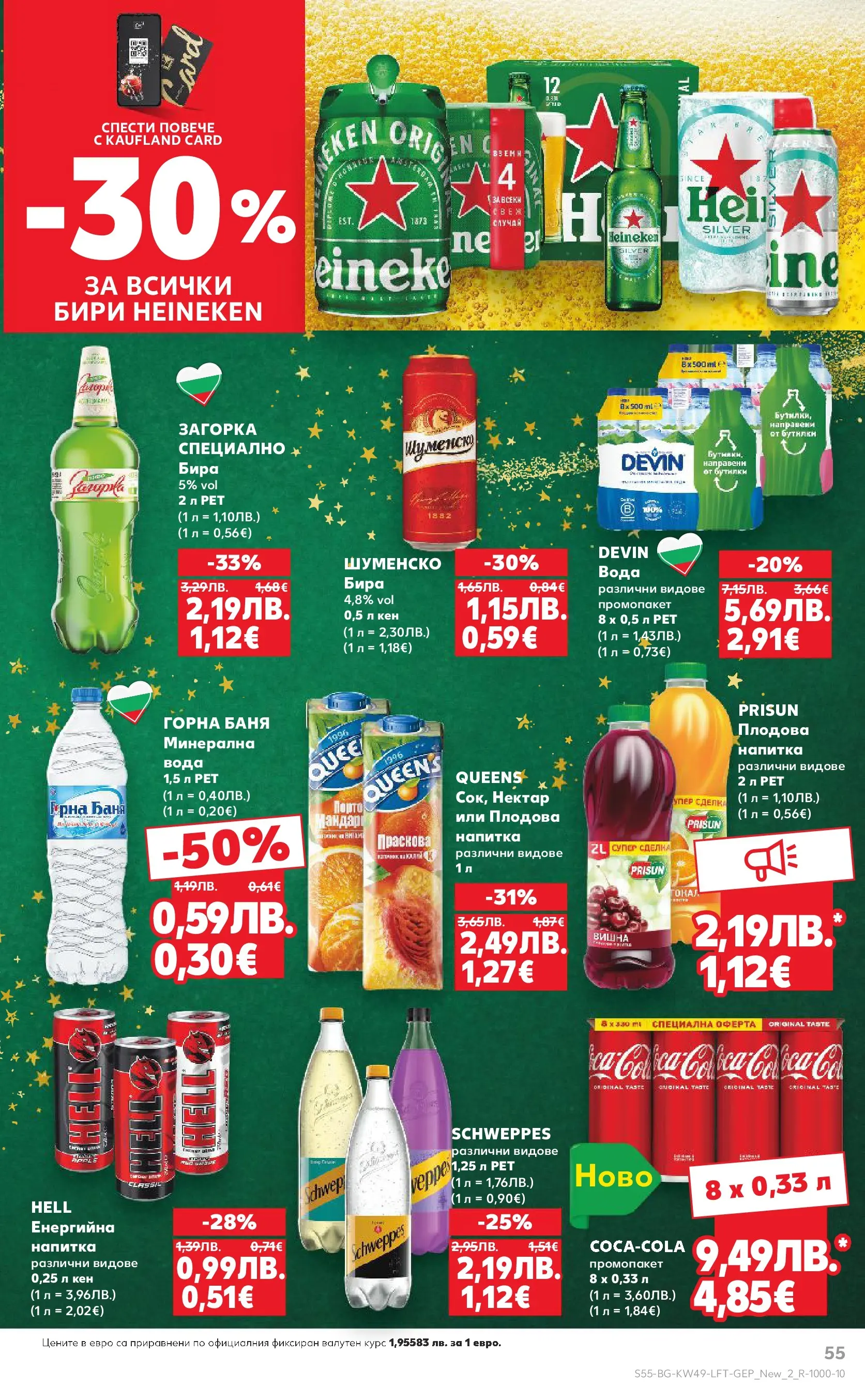 Нова Кауфланд - Отвори вратата за вкусен Никулден с Kaufland предложения с валидност до 07.12.2025 от 30.11.2025 | Страница: 55 | Продукти: Вода, Бира, Напитка, Баня