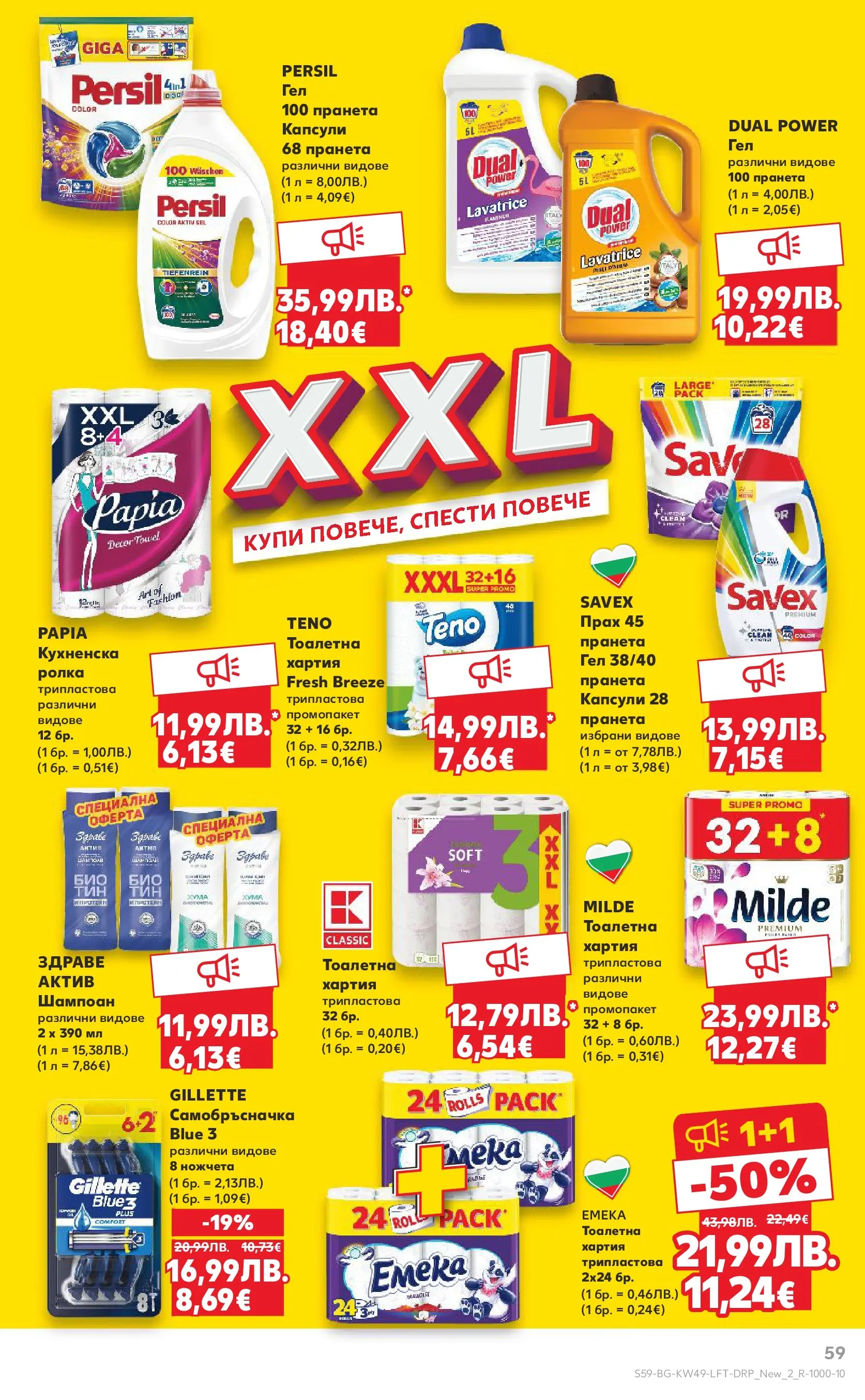 Нова Кауфланд - Отвори вратата за вкусен Никулден с Kaufland предложения с валидност до 07.12.2025 от 30.11.2025 | Страница: 59 | Продукти: Тоалетна хартия, Самобръсначка, Хартия, Тоалетна