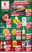 Kaufland хипермаркет Отвори вратата за вкусен Никулден с Kaufland предложения с валидност до 07.12.2025 - от 01-12-25