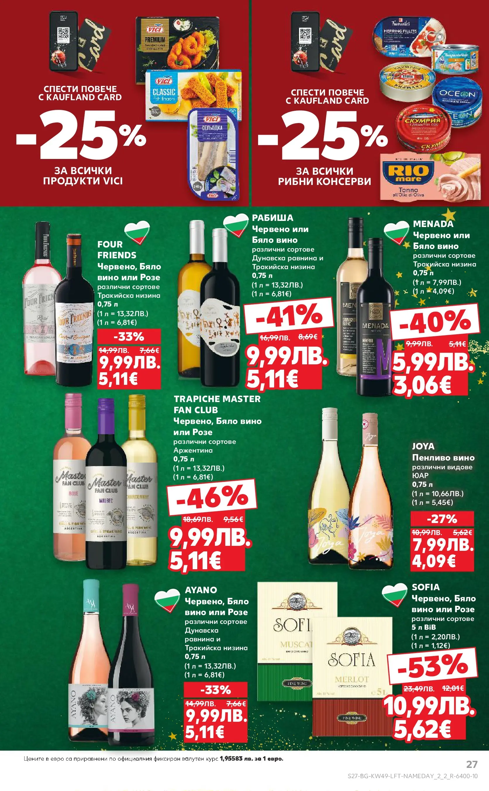Нова Кауфланд - Отвори вратата за вкусен Никулден с Kaufland предложения с валидност до 07.12.2025 от 30.11.2025 | Страница: 27 | Продукти: Вино, Скумрия, Бяло вино