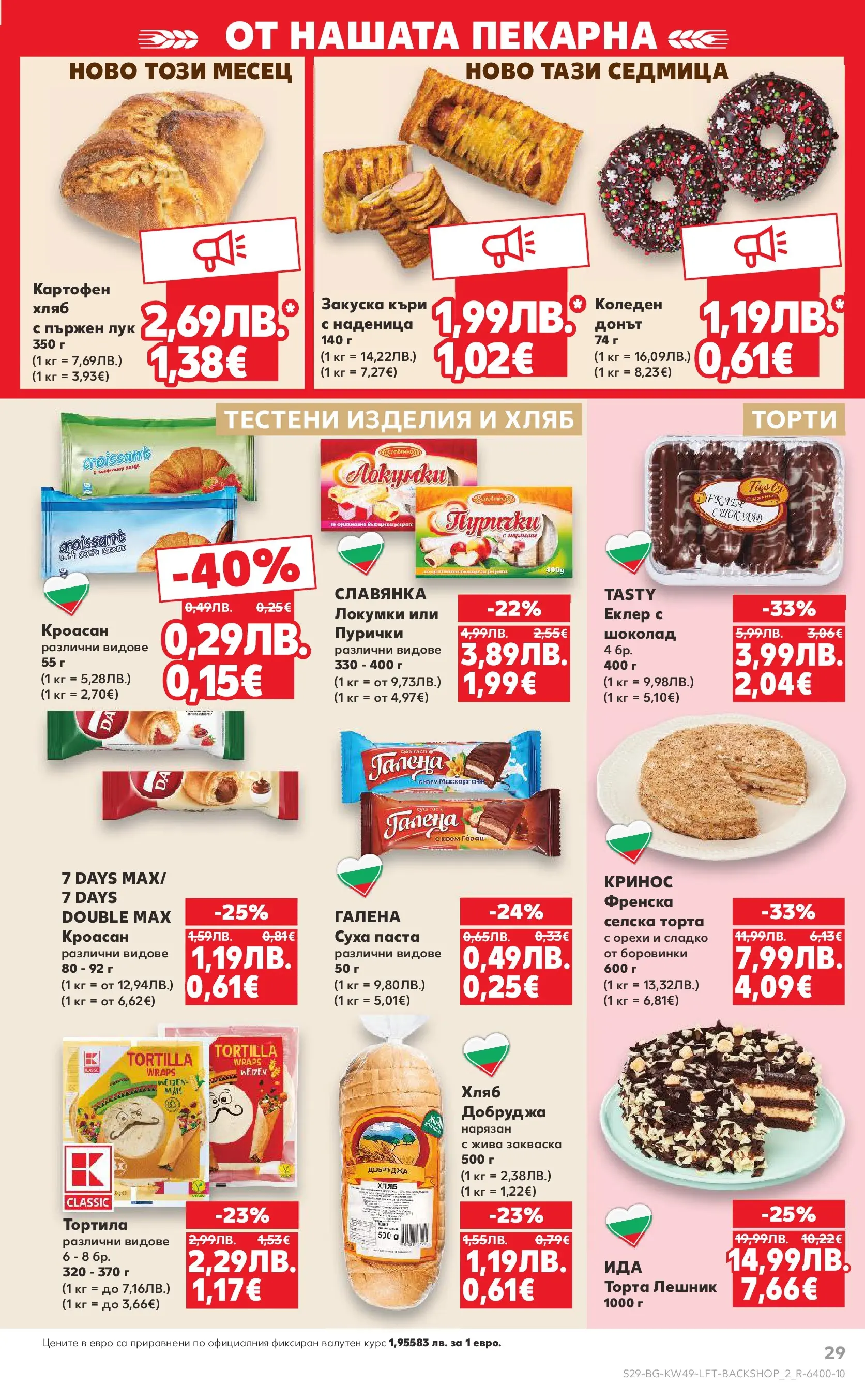 Нова Кауфланд - Отвори вратата за вкусен Никулден с Kaufland предложения с валидност до 07.12.2025 от 30.11.2025 | Страница: 29 | Продукти: Тестени изделия, Суха паста, Паста, Пурички