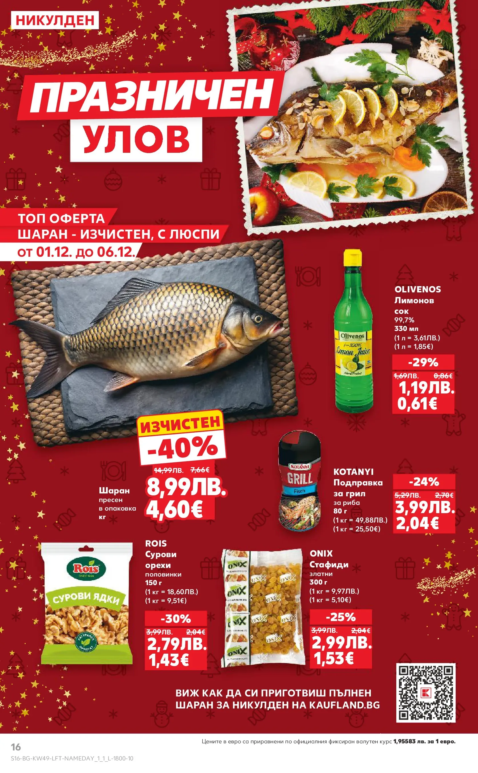 Нова Кауфланд брошура от 30.11.2025 | Страница: 16 | Продукти: Риба, Люспи, Грил, Подправка Нова Кауфланд - Отвори вратата за вкусен Никулден с Kaufland предложения с валидност до 07.12.2025 от 30.11.2025 | Страница: 16 | Продукти: Риба, Люспи, Грил, Подправка