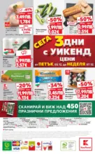 Kaufland хипермаркет Отвори вратата за вкусен Никулден с Kaufland предложения с валидност до 07.12.2025 - до 07-12-25