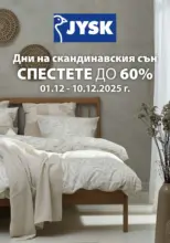 Дни на скандинавския сън в JYSK