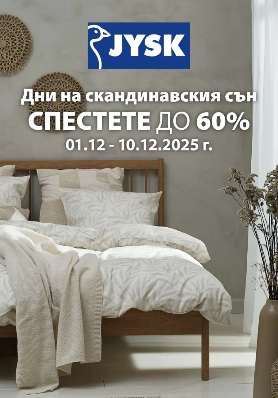 Дни на скандинавския сън в JYSK