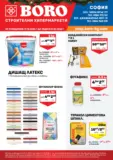 Предложения от BORO Teracol с валидност до 01.02.2026