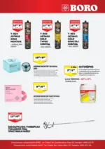 BORO TERACOL Предложения от BORO Teracol с валидност до 01.02.2026 - до 01-02-26
