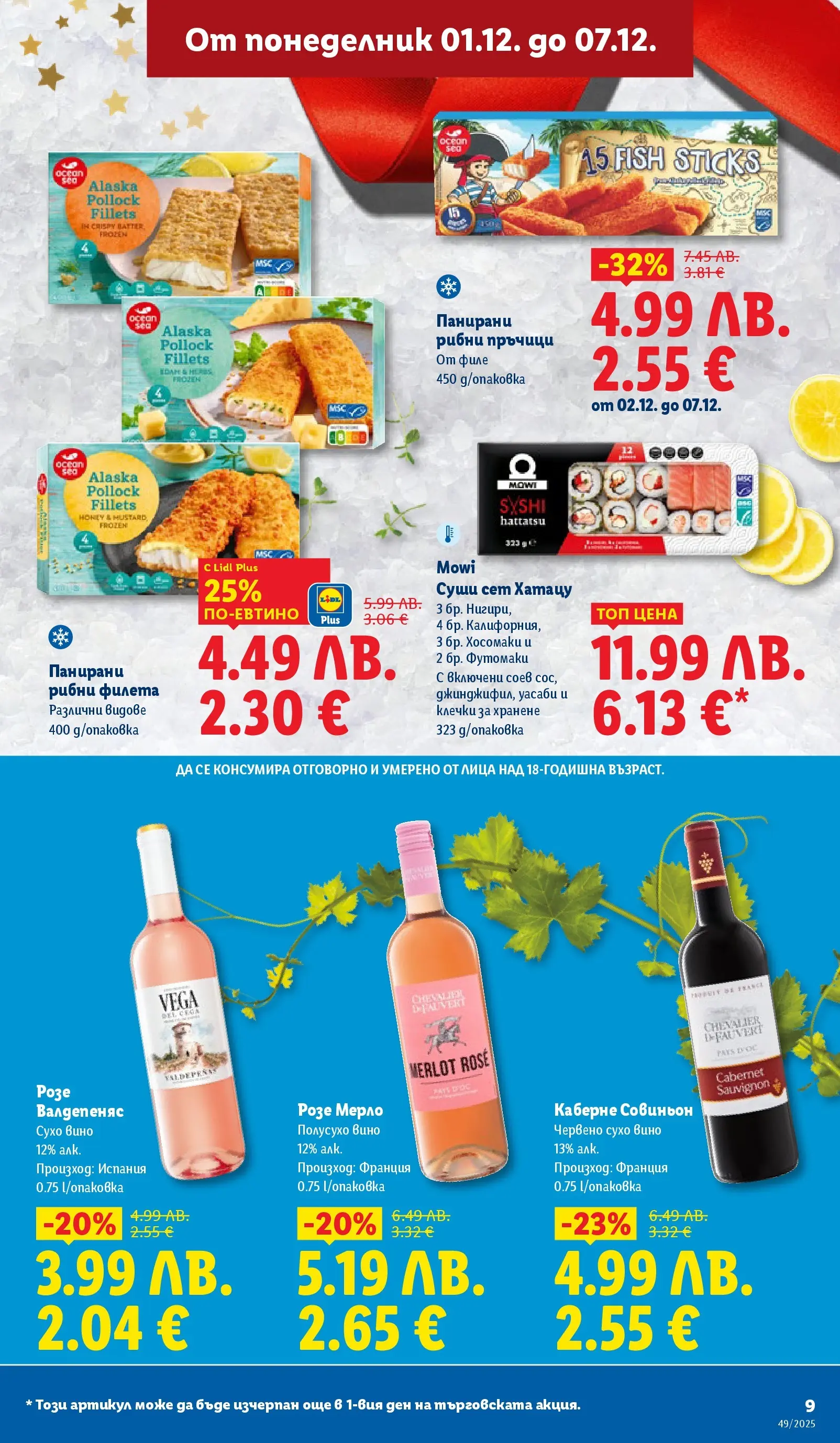 Лидл - Празнувай Никулден с прясна риба в ЛИДЛ с валидност до 07.12.2025 от 30.11.2025 | Страница: 9 Лидл - Празнувай Никулден с прясна риба в ЛИДЛ с валидност до 07.12.2025 от 30.11.2025 | Страница: 9