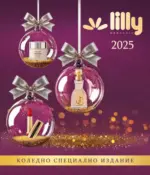 Коледно настроение в Лили Дрогерие с валидност до 31.12.2025