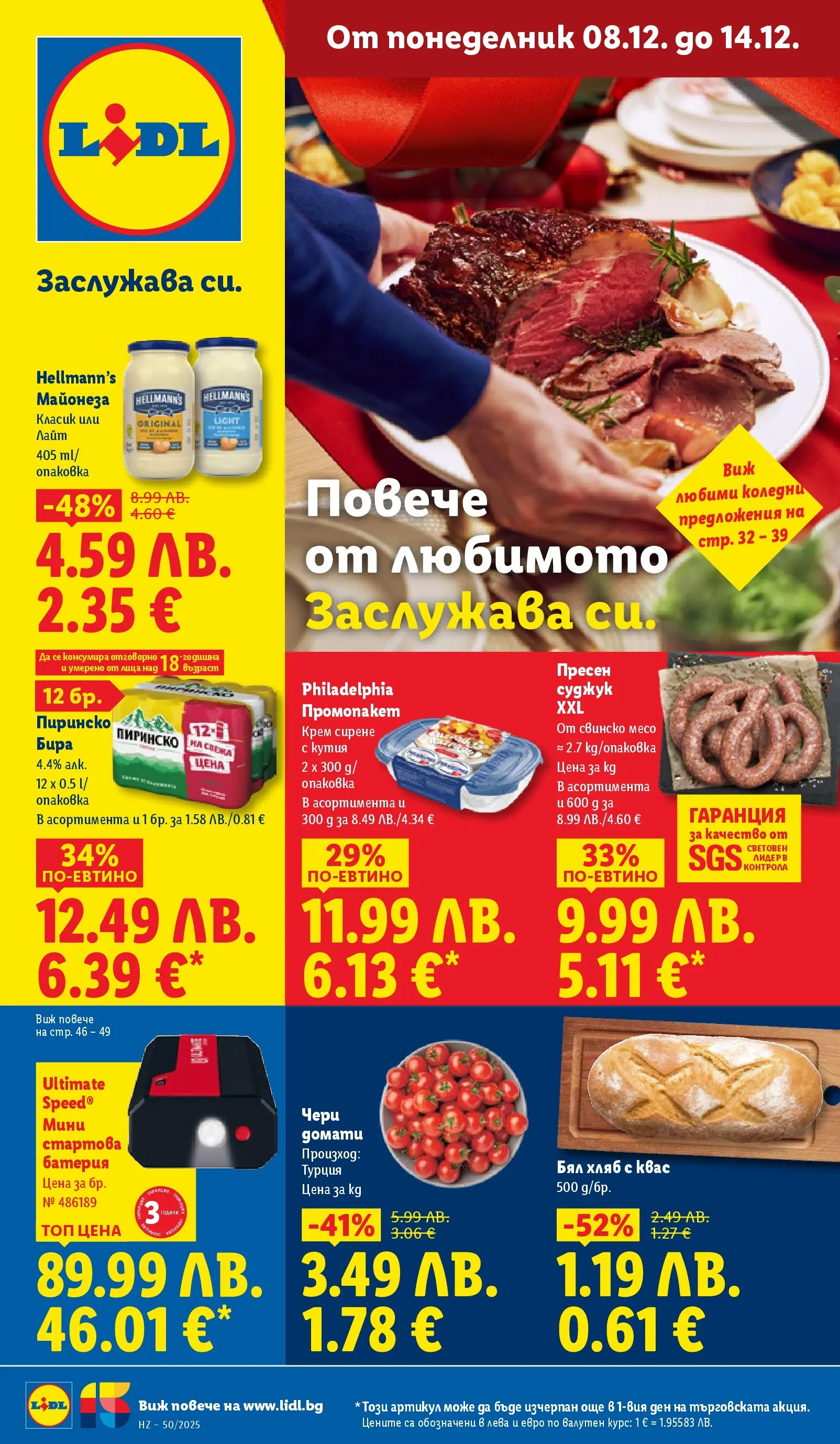 Лидл - Повече от любимото. Заслужава си в ЛИДЛ с предложения до 14.12.2025 от 07.12.2025 | Страница: 1 | Продукти: Крем, Хляб, Olives, Майонеза Лидл - Повече от любимото. Заслужава си в ЛИДЛ с предложения до 14.12.2025 от 07.12.2025 | Страница: 1 | Продукти: Крем, Хляб, Olives, Майонеза