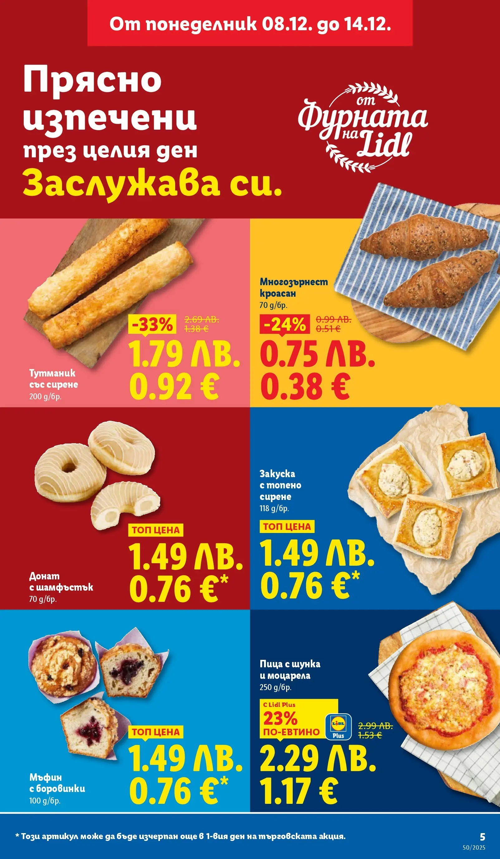 Лидл - Повече от любимото. Заслужава си в ЛИДЛ с предложения до 14.12.2025 от 07.12.2025 | Страница: 5 | Продукти: Шунка, Пица, Топено сирене, Боровинки Лидл - Повече от любимото. Заслужава си в ЛИДЛ с предложения до 14.12.2025 от 07.12.2025 | Страница: 5 | Продукти: Шунка, Пица, Топено сирене, Боровинки