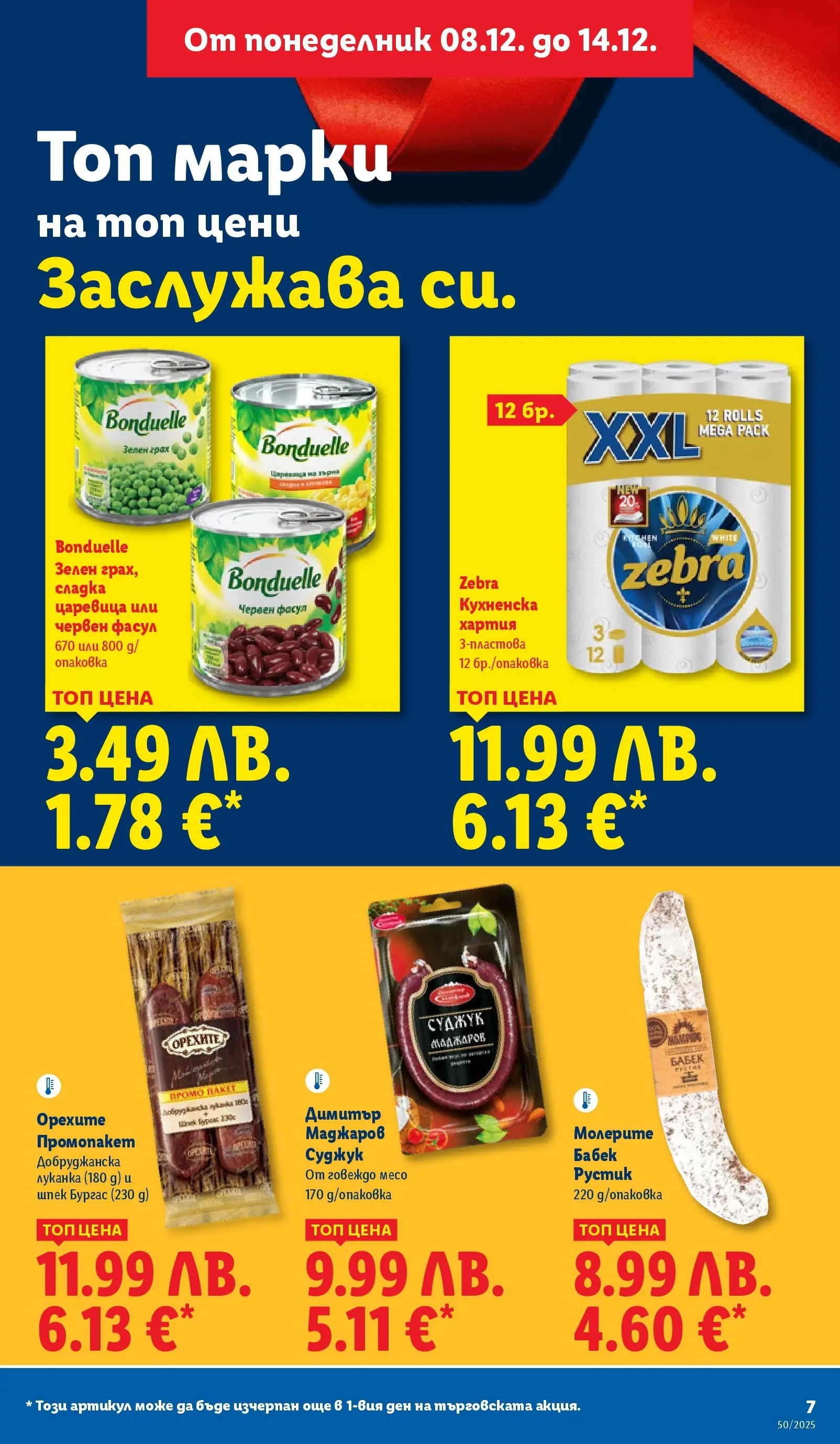 Лидл - Повече от любимото. Заслужава си в ЛИДЛ с предложения до 14.12.2025 от 07.12.2025 | Страница: 7 | Продукти: Говеждо, Грах, Царевица, Бабек Лидл - Повече от любимото. Заслужава си в ЛИДЛ с предложения до 14.12.2025 от 07.12.2025 | Страница: 7 | Продукти: Говеждо, Грах, Царевица, Бабек