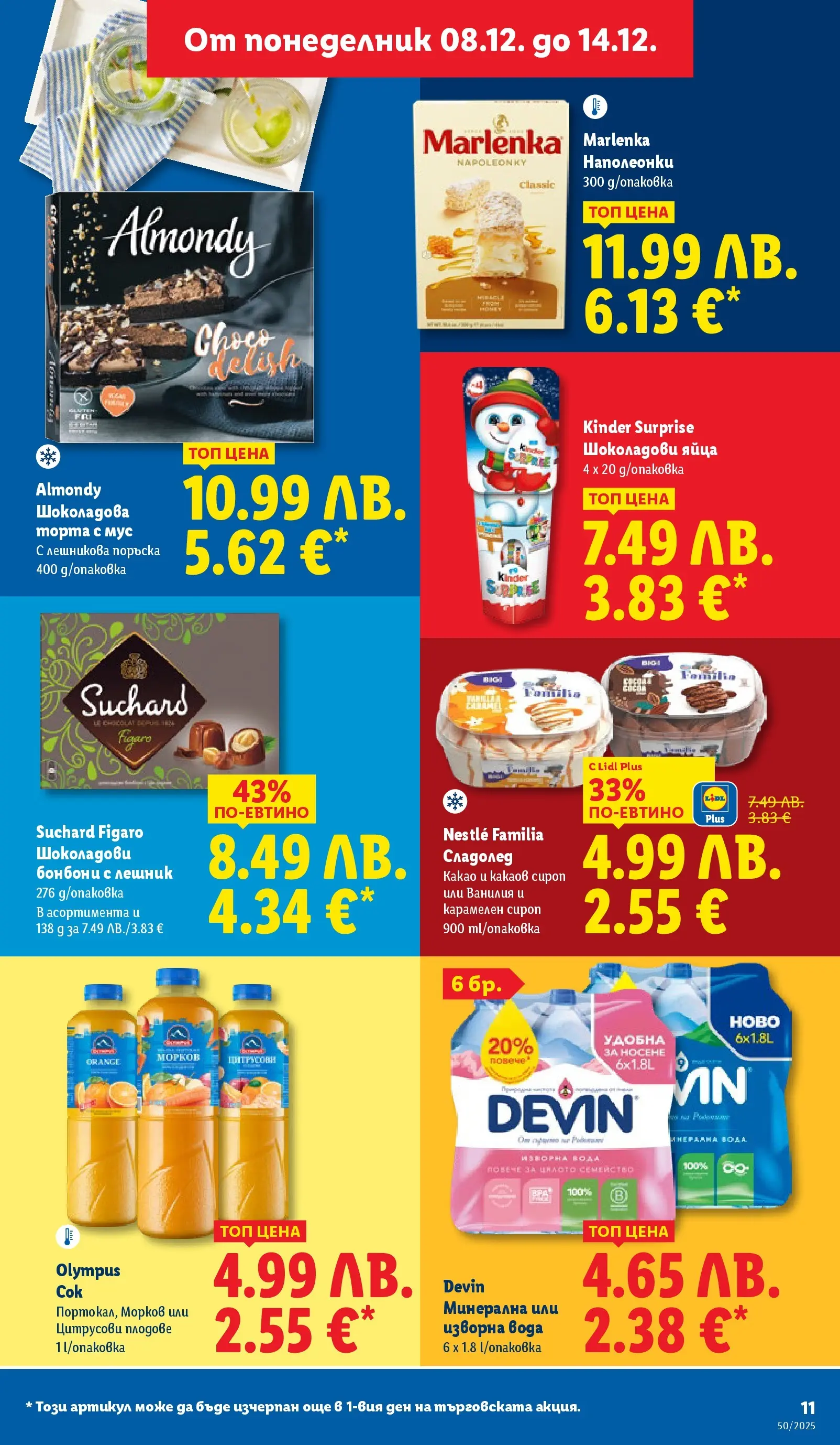 Лидл - Повече от любимото. Заслужава си в ЛИДЛ с предложения до 14.12.2025 от 07.12.2025 | Страница: 11 | Продукти: Сироп, Бонбони, Сладолед, Плодове Лидл - Повече от любимото. Заслужава си в ЛИДЛ с предложения до 14.12.2025 от 07.12.2025 | Страница: 11 | Продукти: Сироп, Бонбони, Сладолед, Плодове
