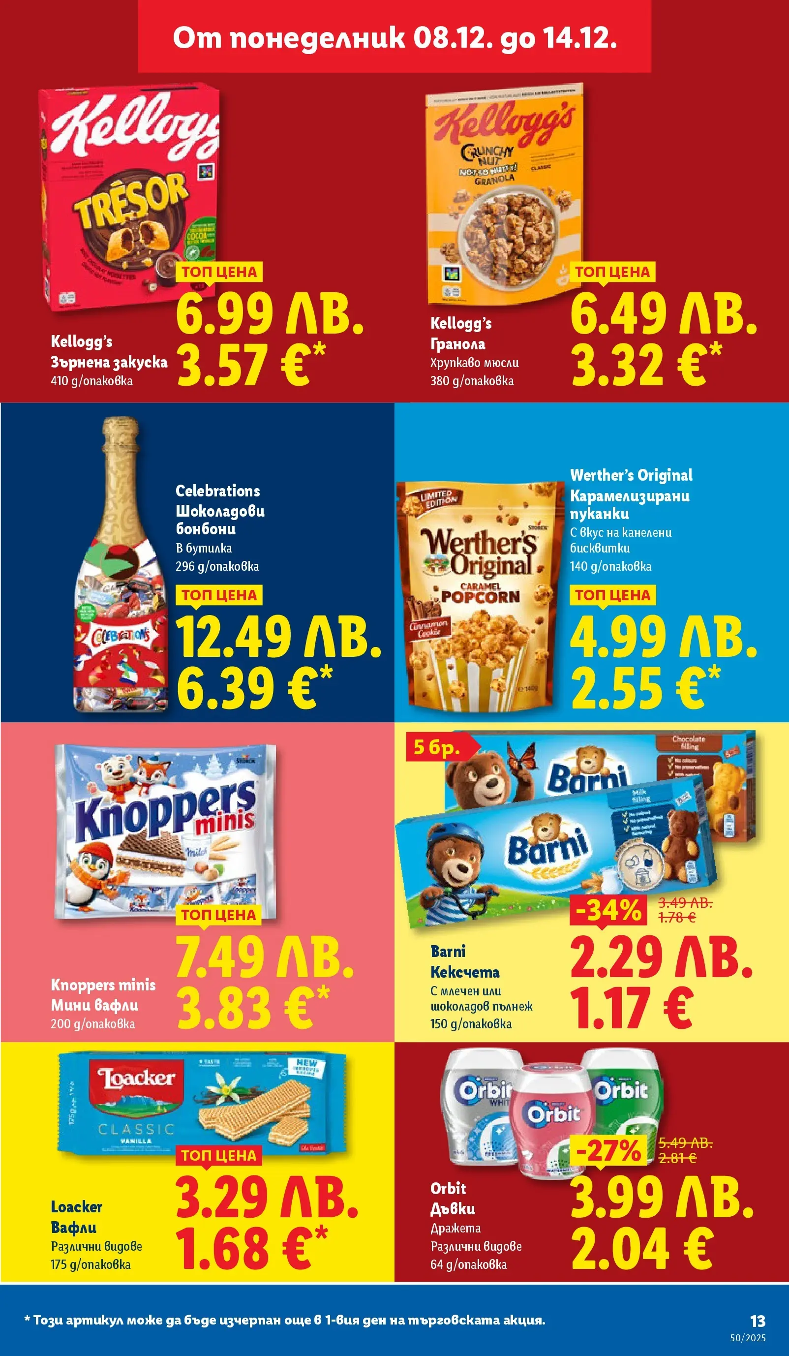 Лидл - Повече от любимото. Заслужава си в ЛИДЛ с предложения до 14.12.2025 от 07.12.2025 | Страница: 13 | Продукти: Бонбони, Пуканки, Sac de transport, Зърнена закуска Лидл - Повече от любимото. Заслужава си в ЛИДЛ с предложения до 14.12.2025 от 07.12.2025 | Страница: 13 | Продукти: Бонбони, Пуканки, Sac de transport, Зърнена закуска