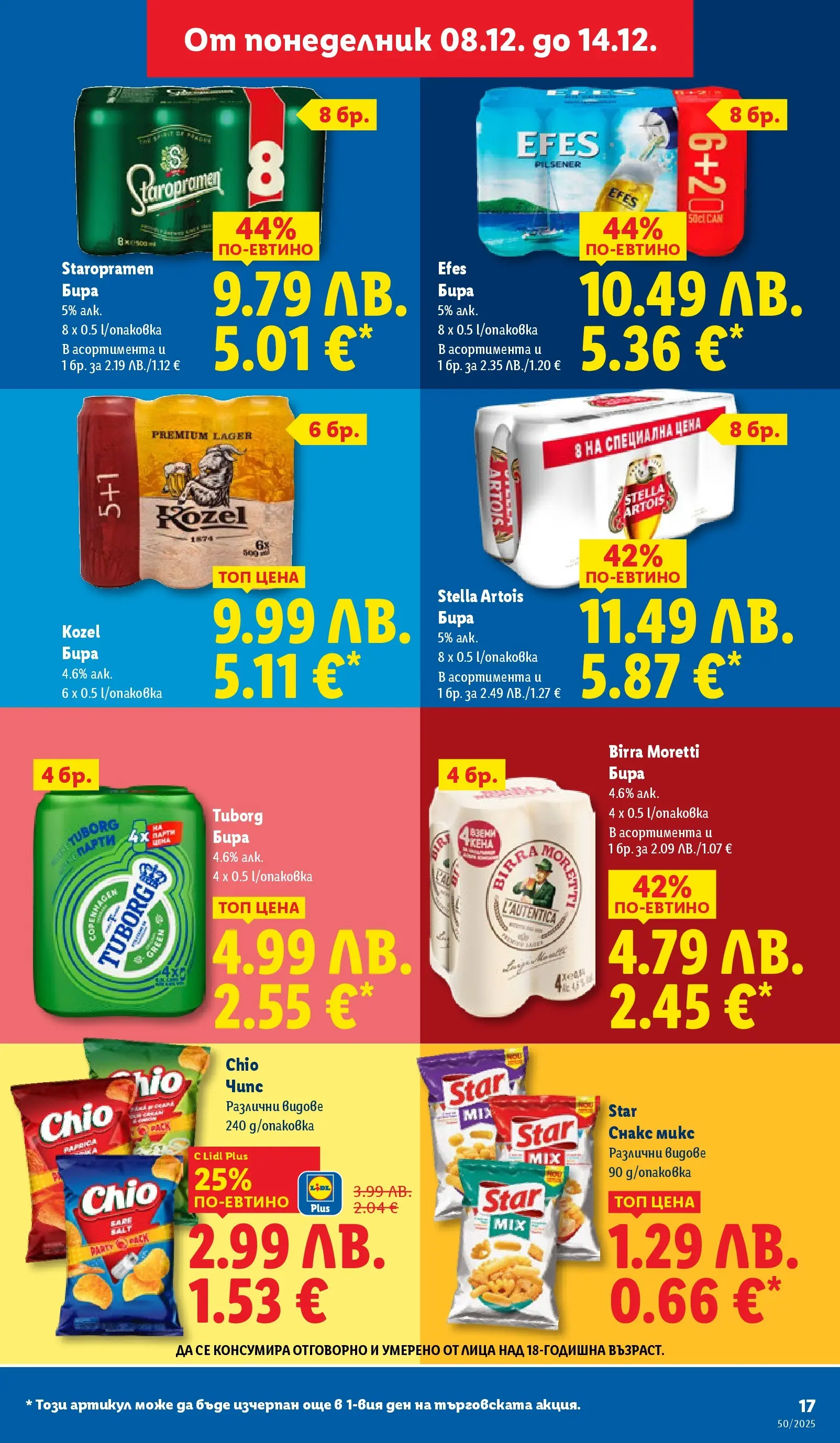 Лидл - Повече от любимото. Заслужава си в ЛИДЛ с предложения до 14.12.2025 от 07.12.2025 | Страница: 17 | Продукти: Чипс, Бира, Снакс Лидл - Повече от любимото. Заслужава си в ЛИДЛ с предложения до 14.12.2025 от 07.12.2025 | Страница: 17 | Продукти: Чипс, Бира, Снакс