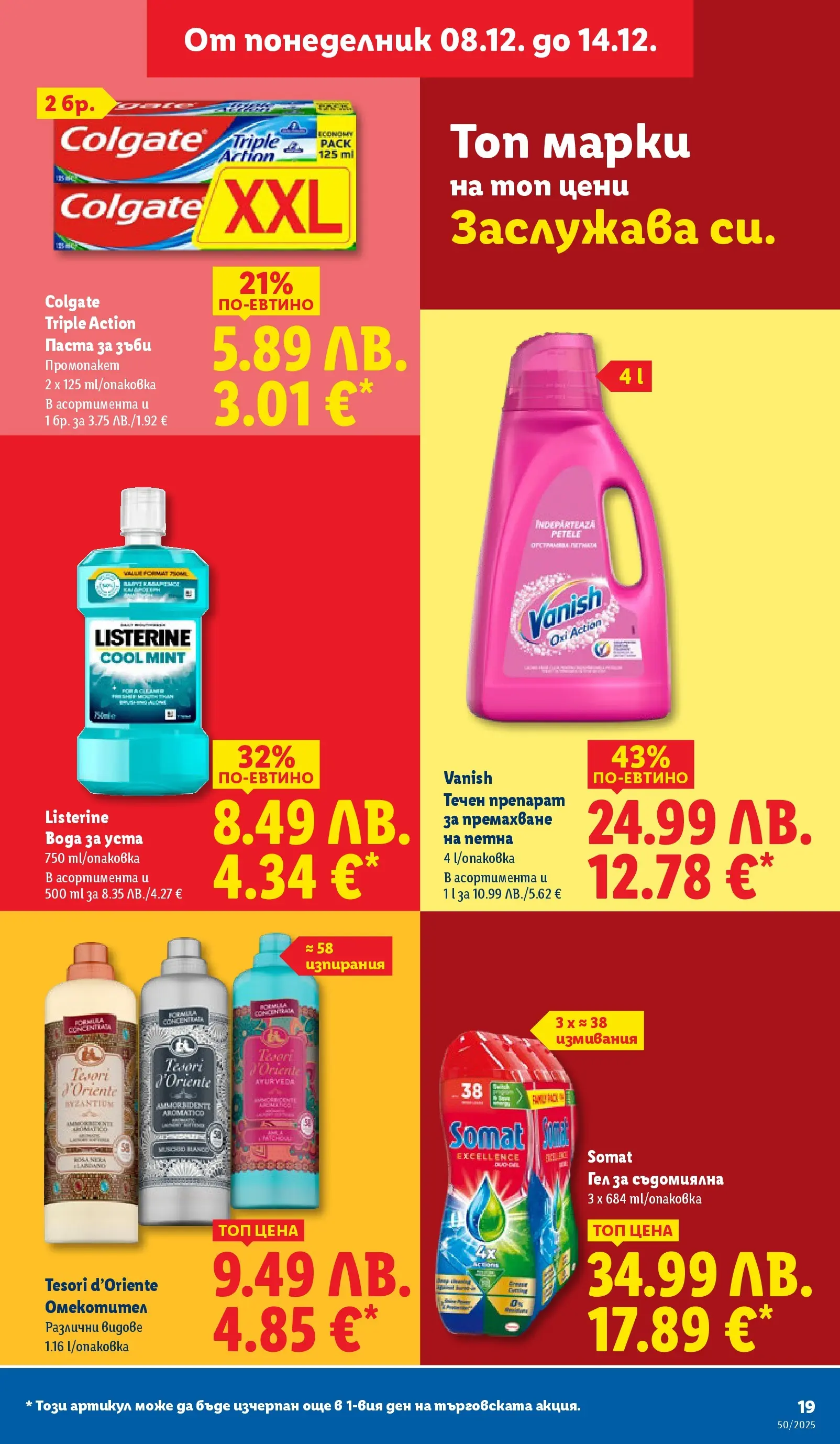 Лидл - Повече от любимото. Заслужава си в ЛИДЛ с предложения до 14.12.2025 от 07.12.2025 | Страница: 19 | Продукти: Препарат, Паста за зъби, Омекотител, Съдомиялна Лидл - Повече от любимото. Заслужава си в ЛИДЛ с предложения до 14.12.2025 от 07.12.2025 | Страница: 19 | Продукти: Препарат, Паста за зъби, Омекотител, Съдомиялна